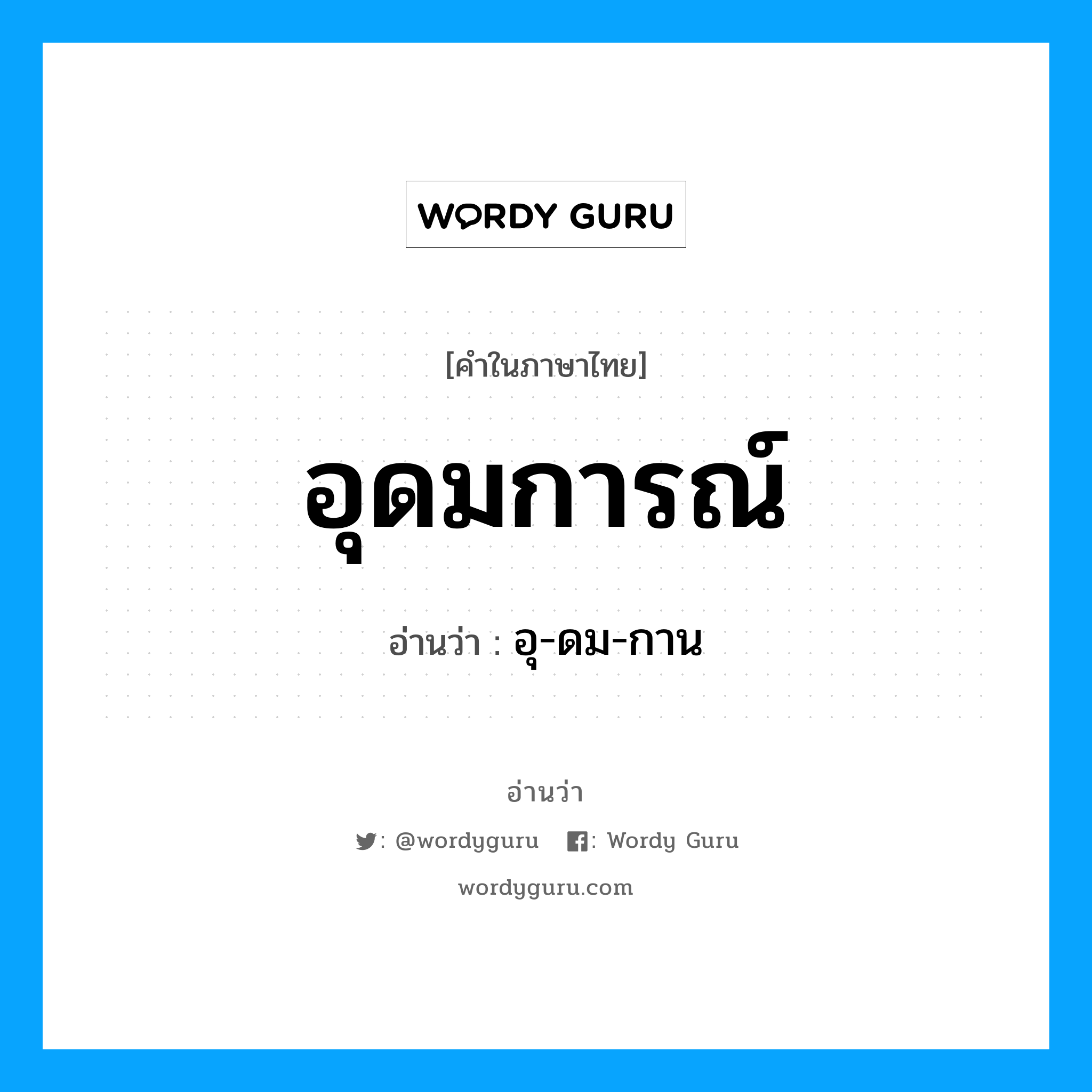 อุดมการณ์ อ่านว่า?, คำในภาษาไทย อุดมการณ์ อ่านว่า อุ-ดม-กาน