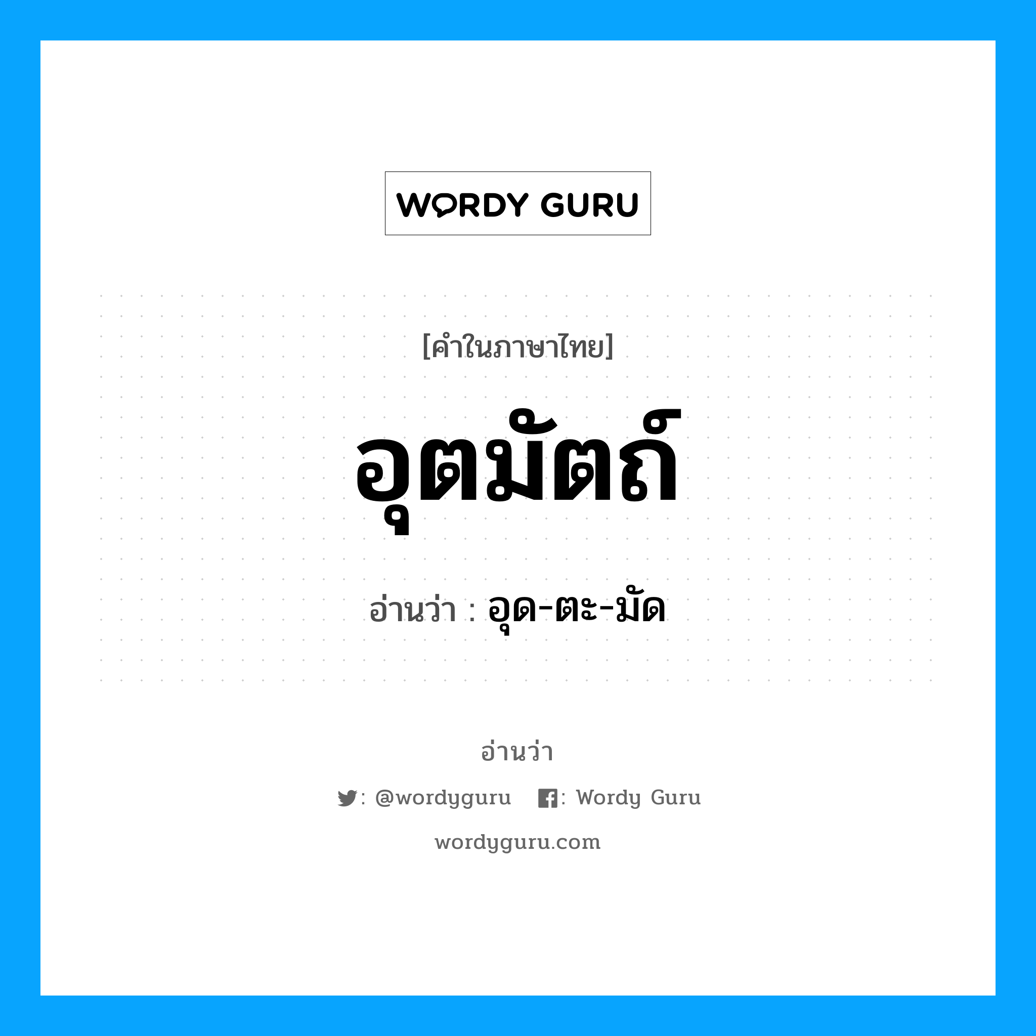 อุตมัตถ์ อ่านว่า?, คำในภาษาไทย อุตมัตถ์ อ่านว่า อุด-ตะ-มัด