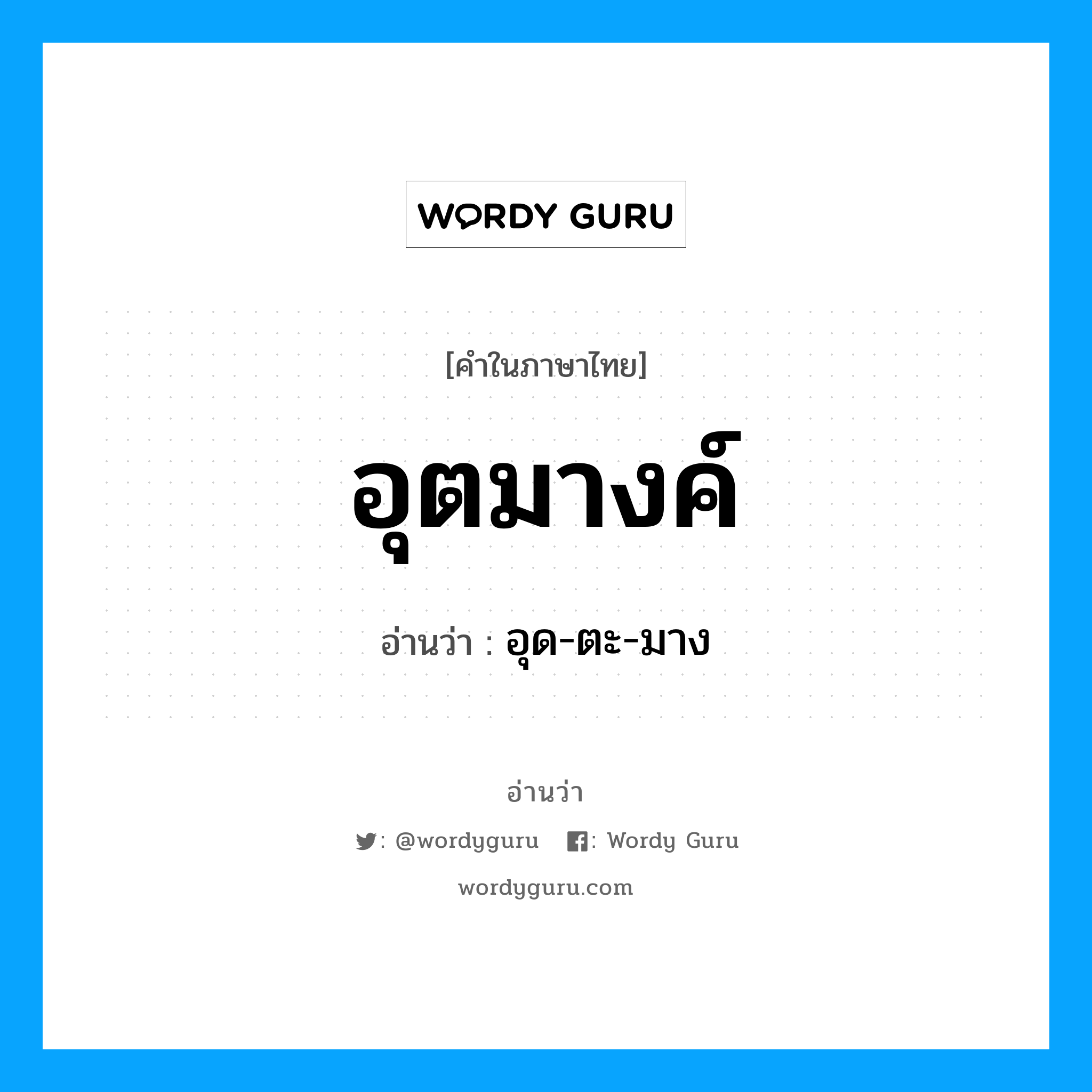 อุตมางค์ อ่านว่า?, คำในภาษาไทย อุตมางค์ อ่านว่า อุด-ตะ-มาง