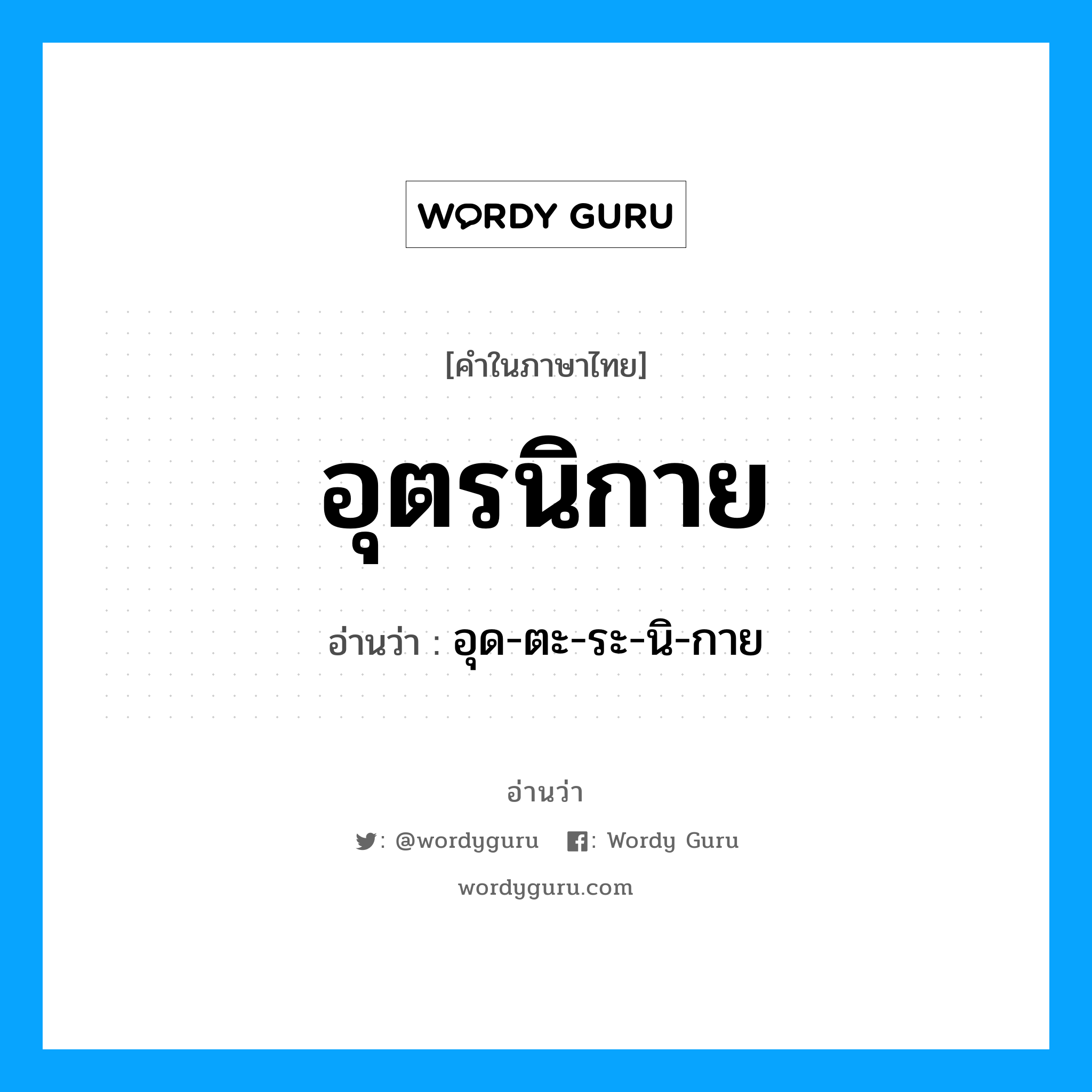 อุตรนิกาย อ่านว่า?, คำในภาษาไทย อุตรนิกาย อ่านว่า อุด-ตะ-ระ-นิ-กาย