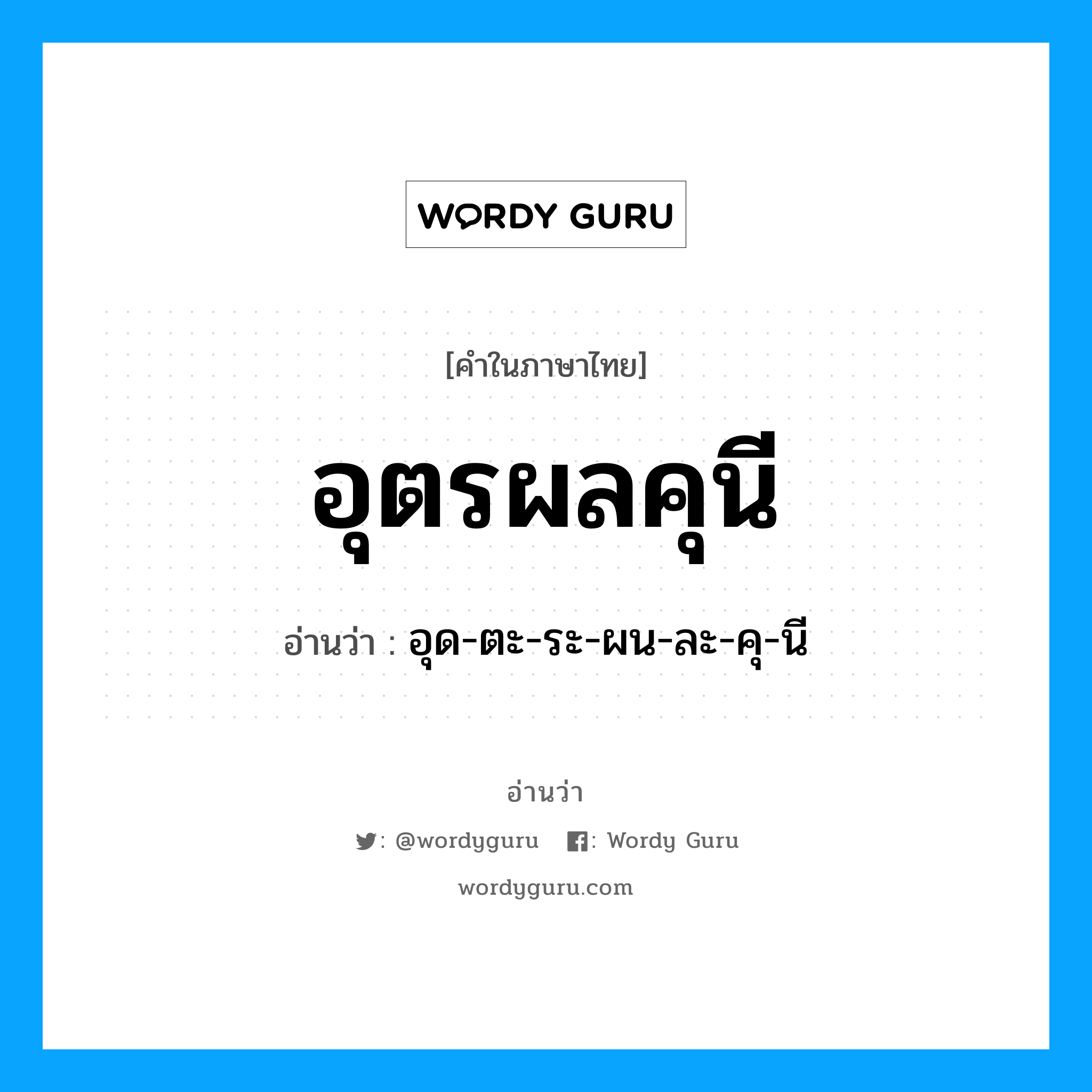 อุตรผลคุนี อ่านว่า?, คำในภาษาไทย อุตรผลคุนี อ่านว่า อุด-ตะ-ระ-ผน-ละ-คุ-นี