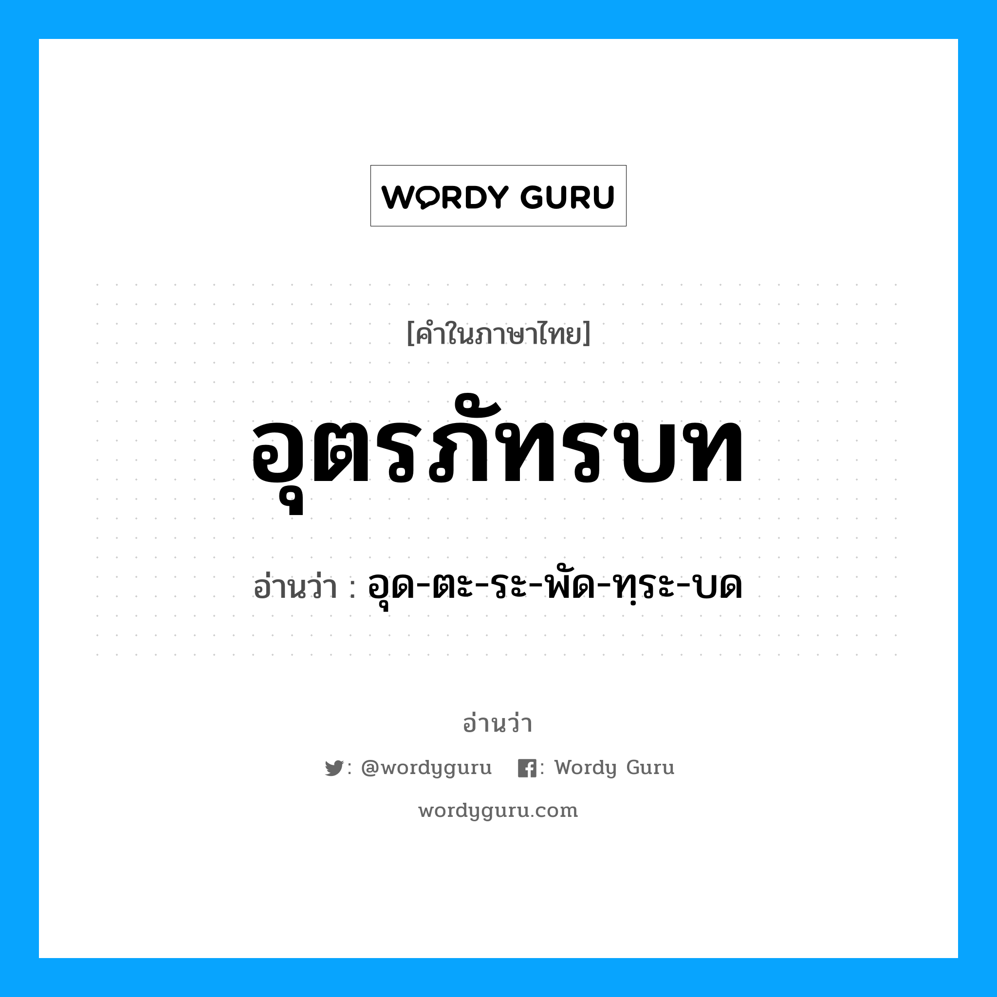 อุตรภัทรบท อ่านว่า?, คำในภาษาไทย อุตรภัทรบท อ่านว่า อุด-ตะ-ระ-พัด-ทฺระ-บด