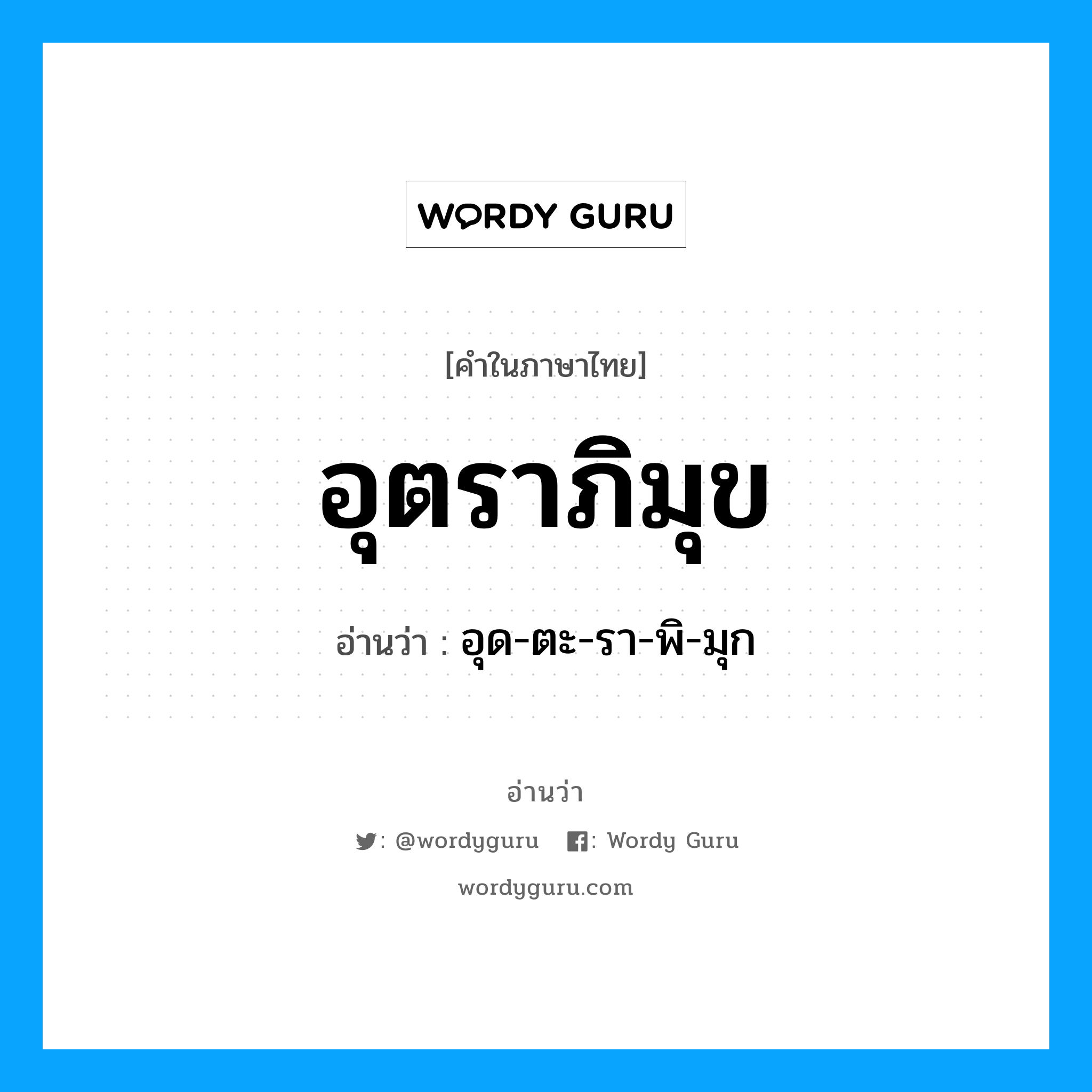 อุตราภิมุข อ่านว่า?, คำในภาษาไทย อุตราภิมุข อ่านว่า อุด-ตะ-รา-พิ-มุก