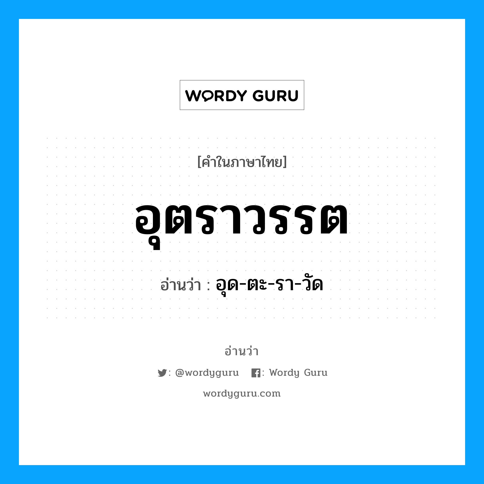 อุตราวรรต อ่านว่า?, คำในภาษาไทย อุตราวรรต อ่านว่า อุด-ตะ-รา-วัด