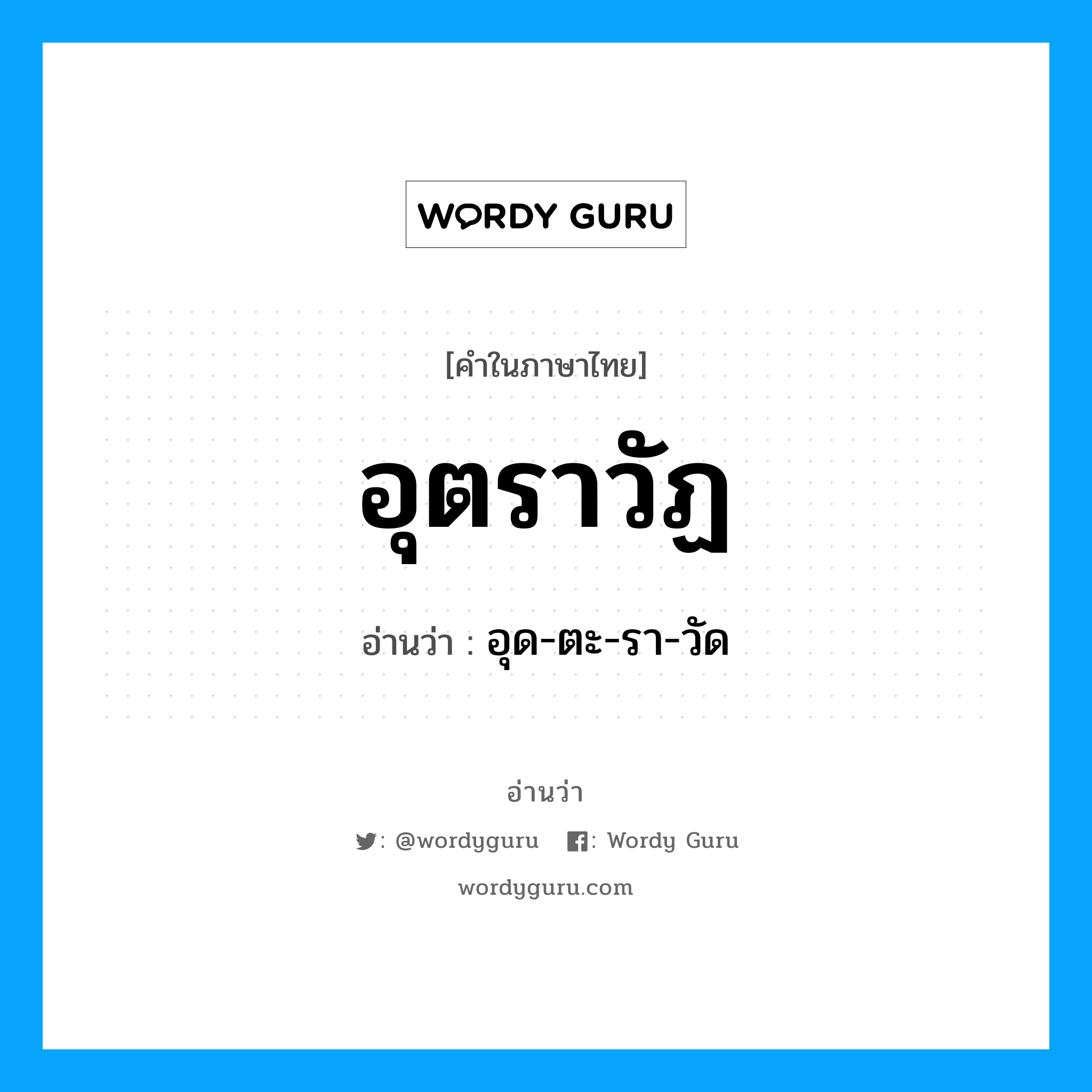 อุตราวัฏ อ่านว่า?, คำในภาษาไทย อุตราวัฏ อ่านว่า อุด-ตะ-รา-วัด