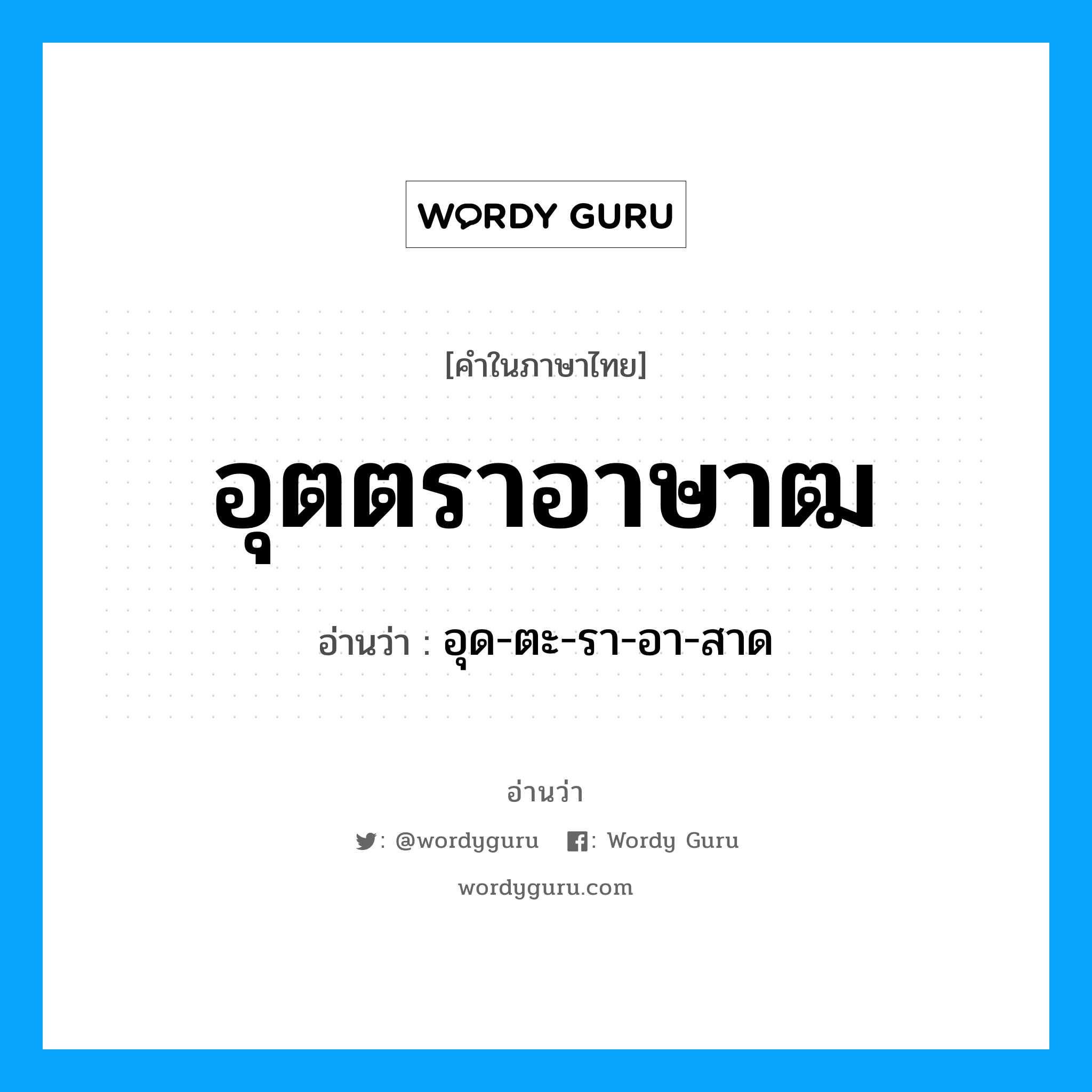 อุตตราอาษาฒ อ่านว่า?, คำในภาษาไทย อุตตราอาษาฒ อ่านว่า อุด-ตะ-รา-อา-สาด