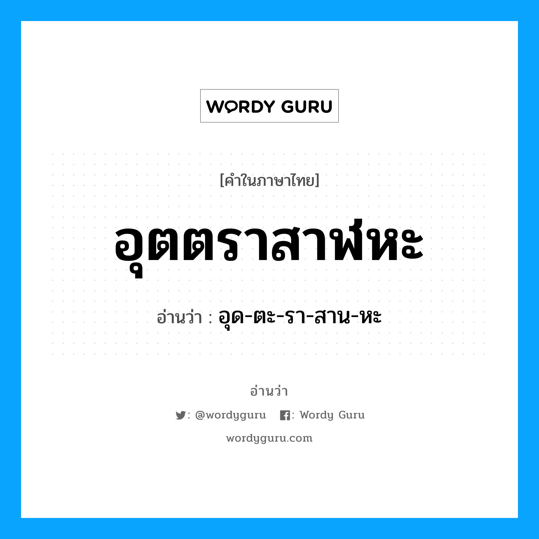 อุตตราสาฬหะ อ่านว่า?, คำในภาษาไทย อุตตราสาฬหะ อ่านว่า อุด-ตะ-รา-สาน-หะ