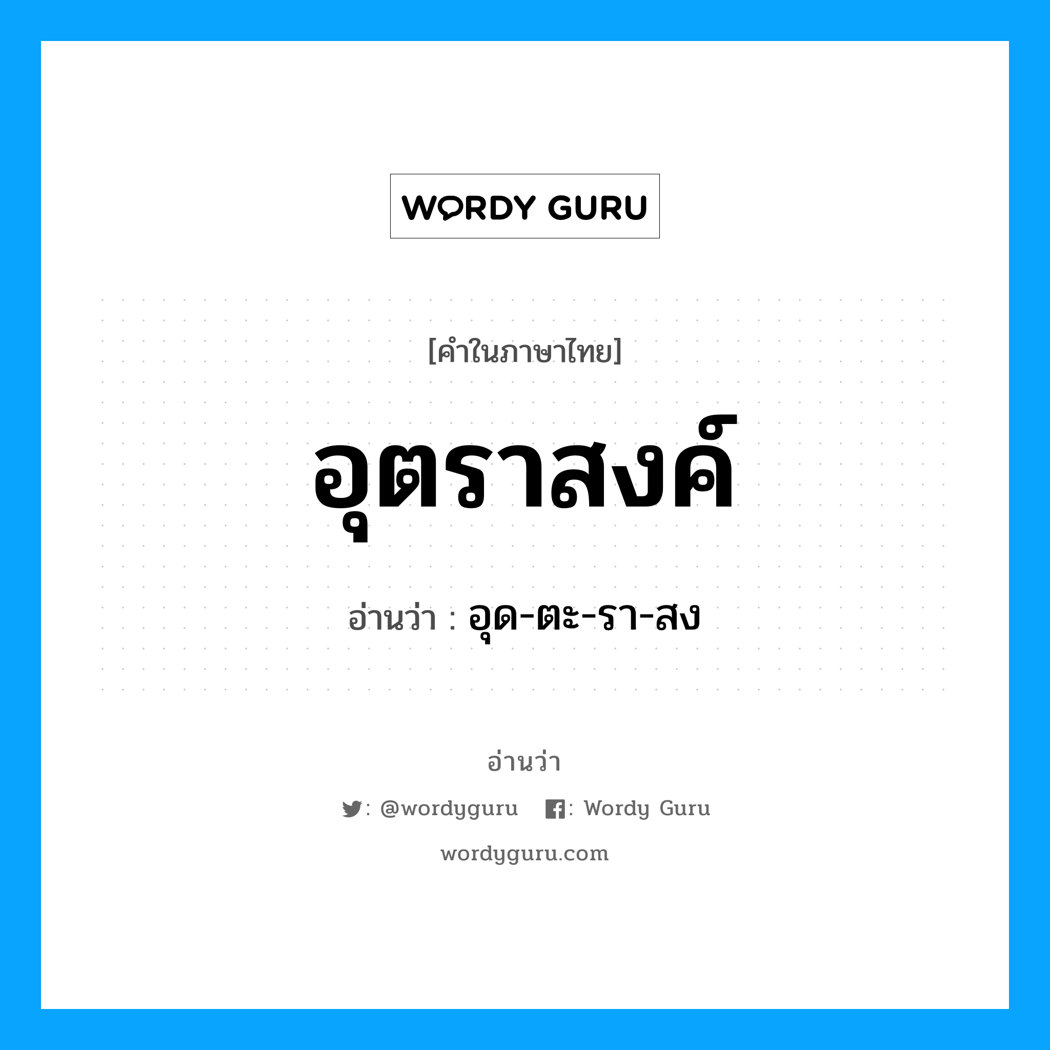 อุตราสงค์ อ่านว่า?, คำในภาษาไทย อุตราสงค์ อ่านว่า อุด-ตะ-รา-สง