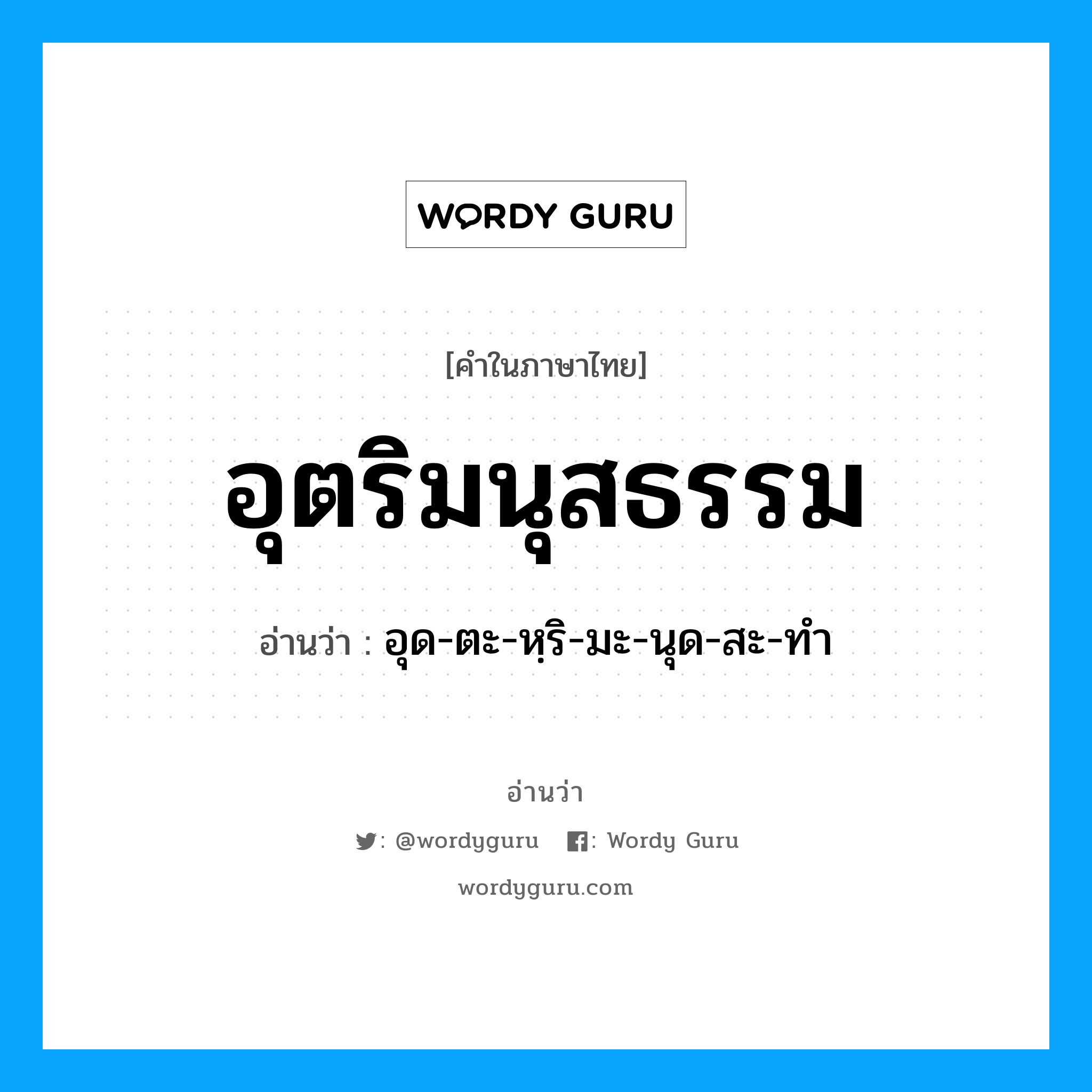 อุตริมนุสธรรม อ่านว่า?, คำในภาษาไทย อุตริมนุสธรรม อ่านว่า อุด-ตะ-หฺริ-มะ-นุด-สะ-ทำ