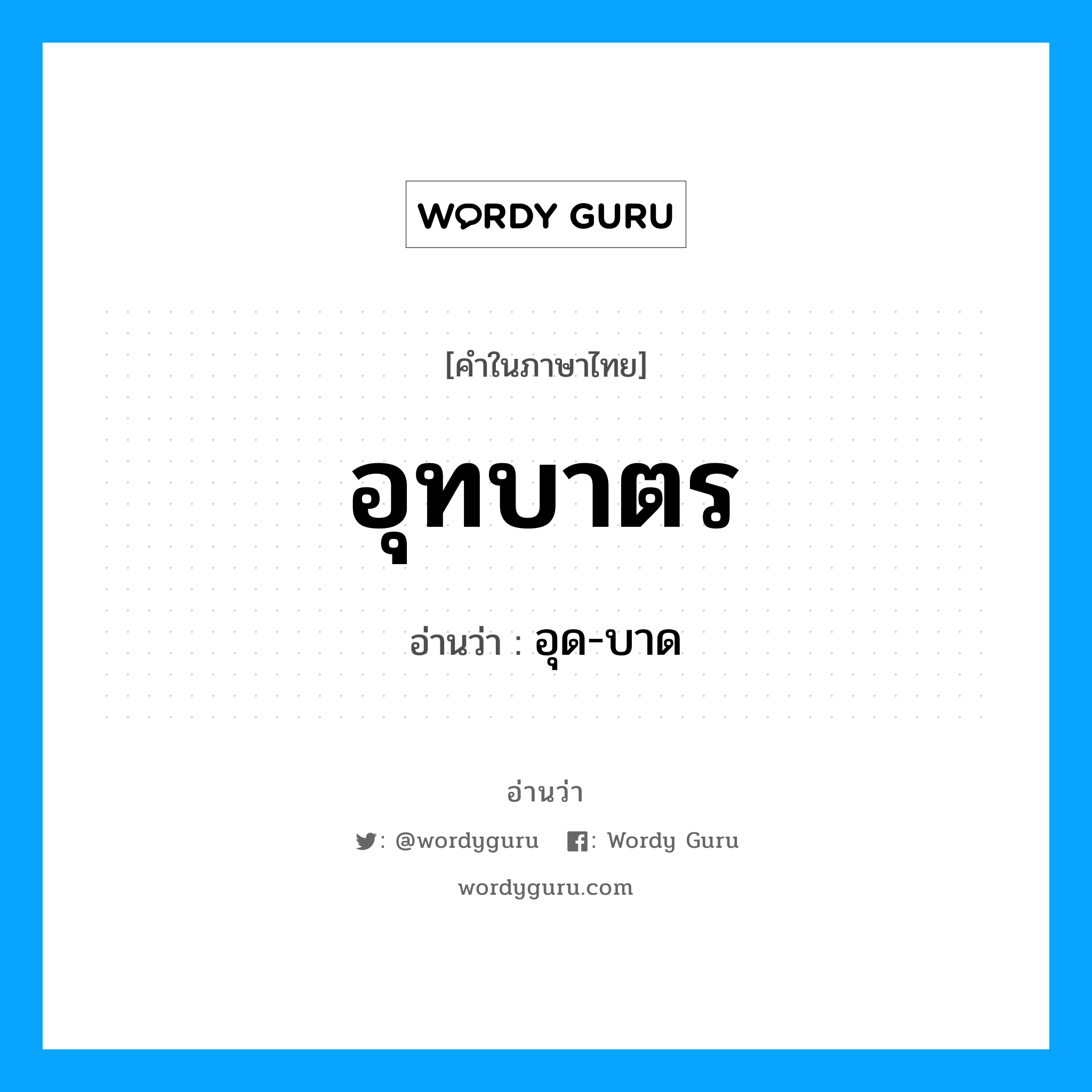 อุทบาตร อ่านว่า?, คำในภาษาไทย อุทบาตร อ่านว่า อุด-บาด