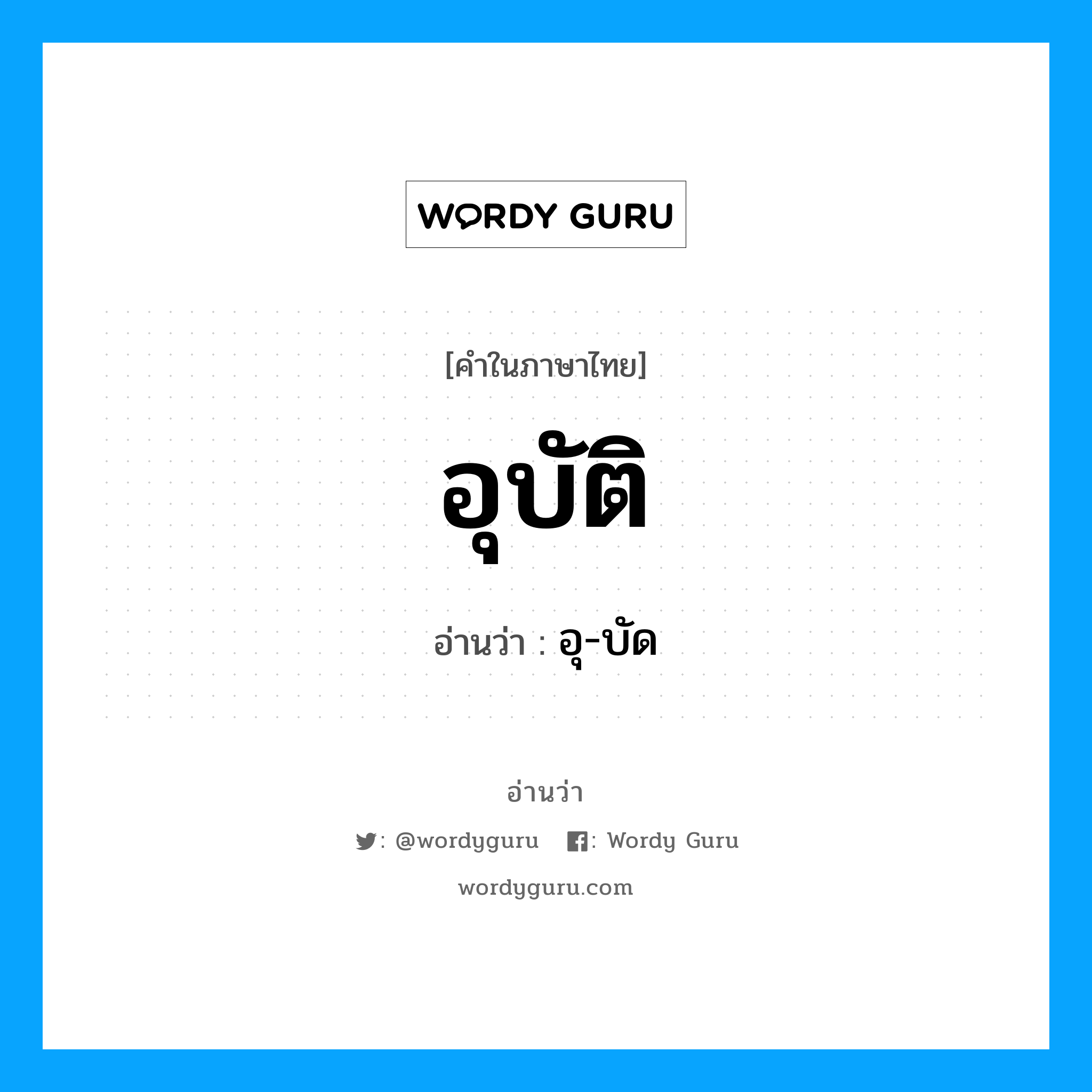 อุบัติ อ่านว่า?, คำในภาษาไทย อุบัติ อ่านว่า อุ-บัด