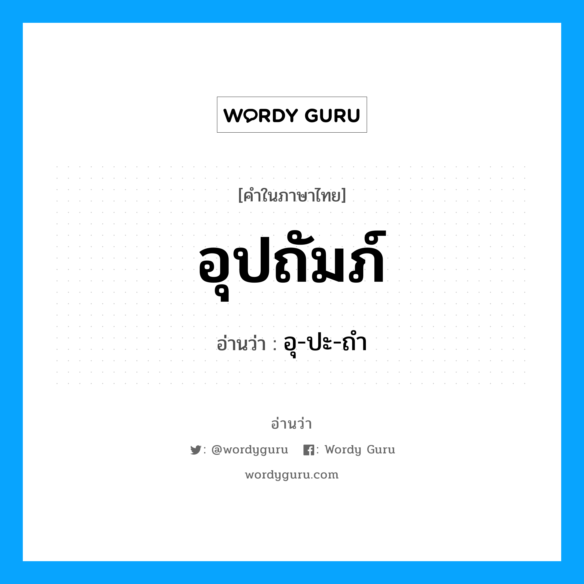 อุปถัมภ์ อ่านว่า?, คำในภาษาไทย อุปถัมภ์ อ่านว่า อุ-ปะ-ถำ