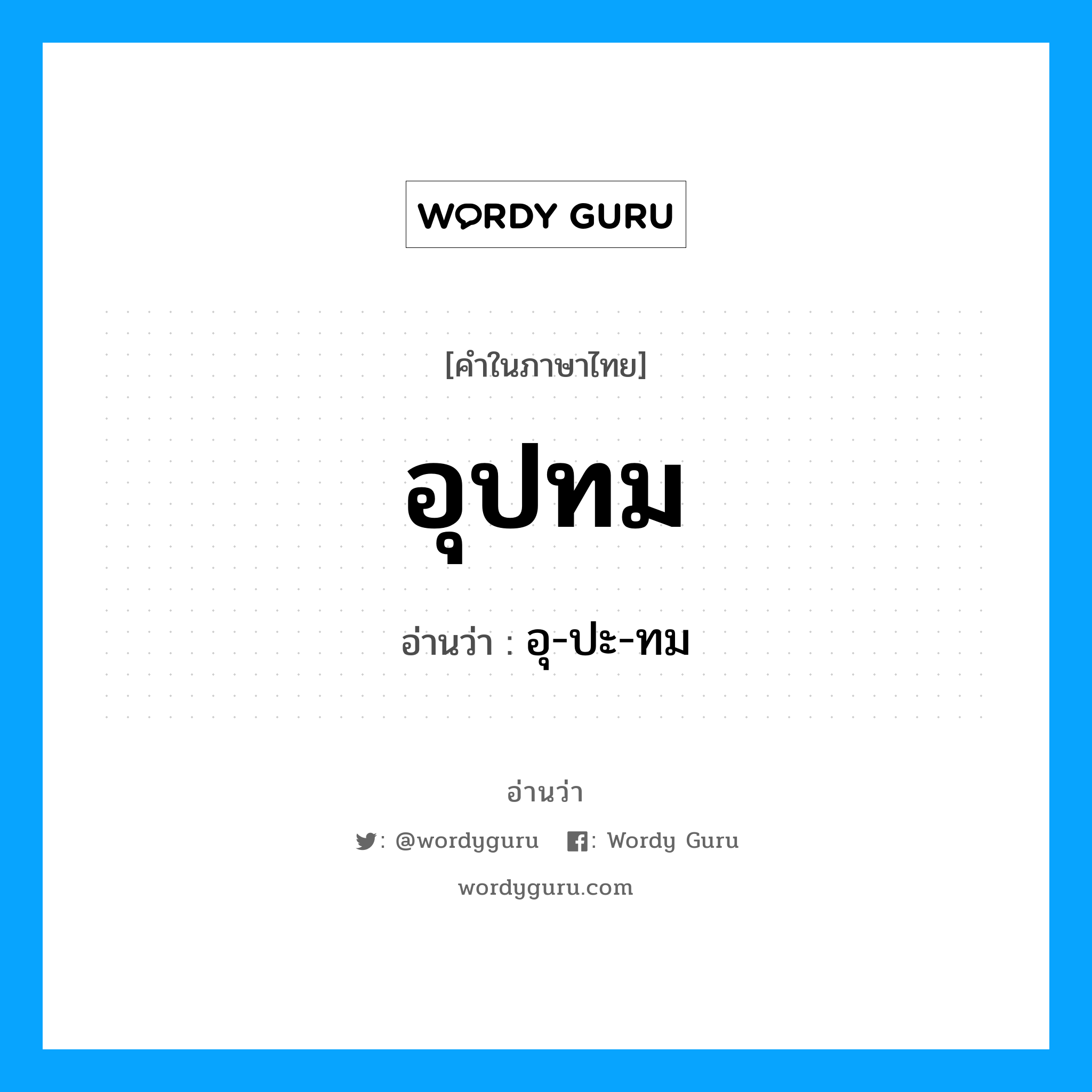 อุปทม อ่านว่า?, คำในภาษาไทย อุปทม อ่านว่า อุ-ปะ-ทม