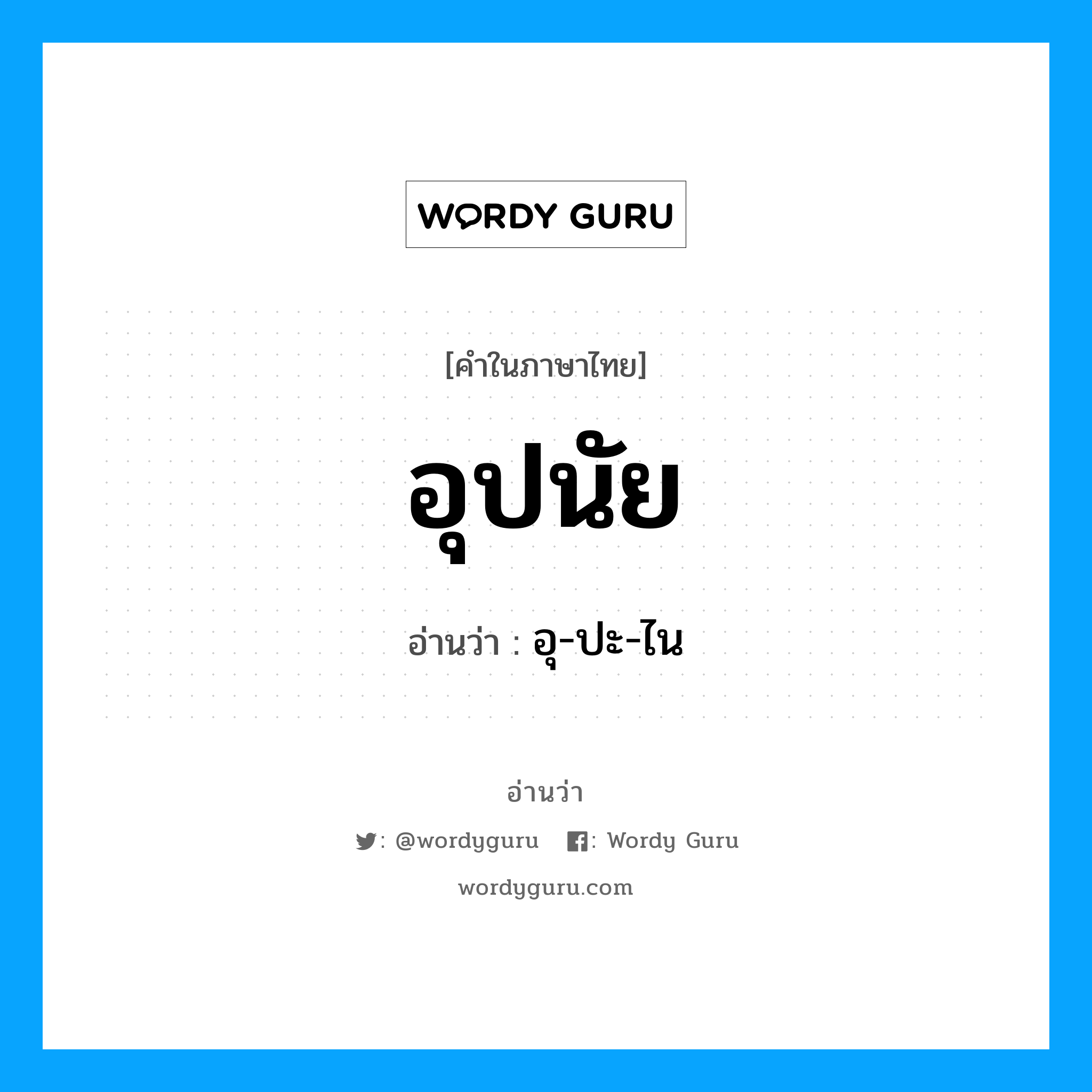 อุปนัย อ่านว่า?, คำในภาษาไทย อุปนัย อ่านว่า อุ-ปะ-ไน