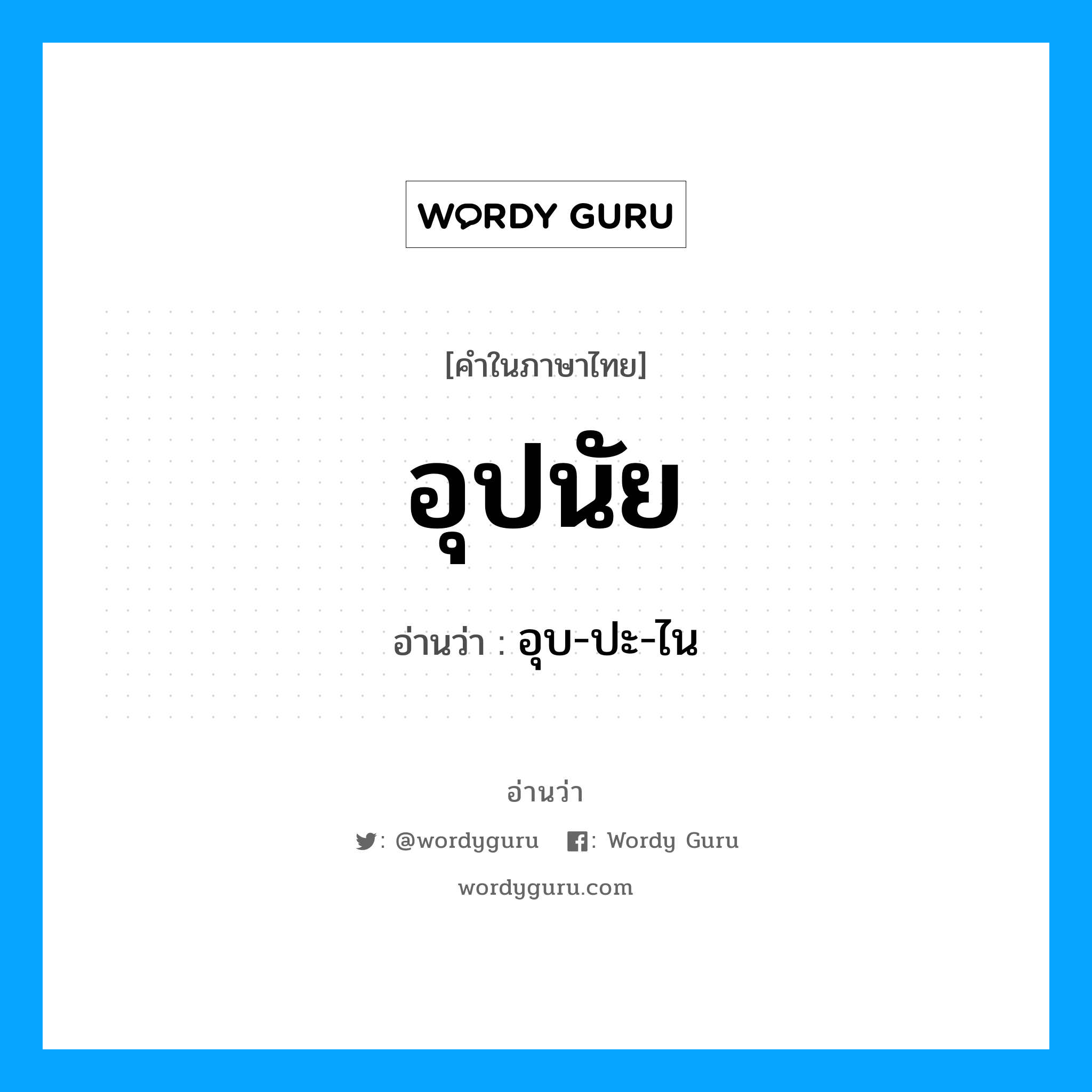 อุปนัย อ่านว่า?, คำในภาษาไทย อุปนัย อ่านว่า อุบ-ปะ-ไน