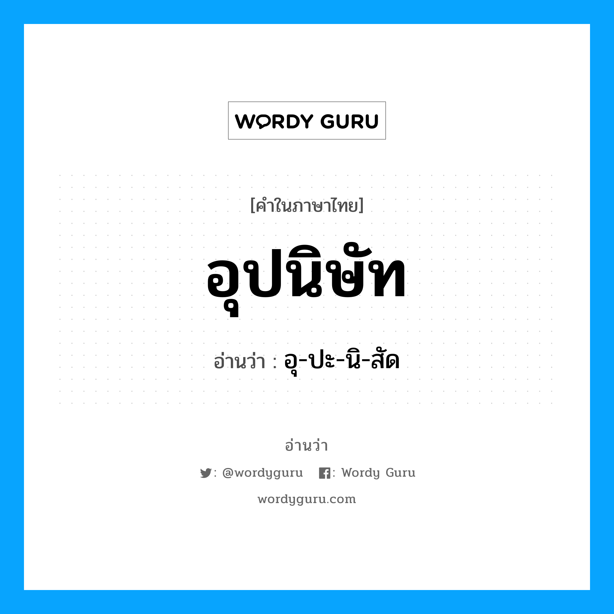 อุปนิษัท อ่านว่า?, คำในภาษาไทย อุปนิษัท อ่านว่า อุ-ปะ-นิ-สัด