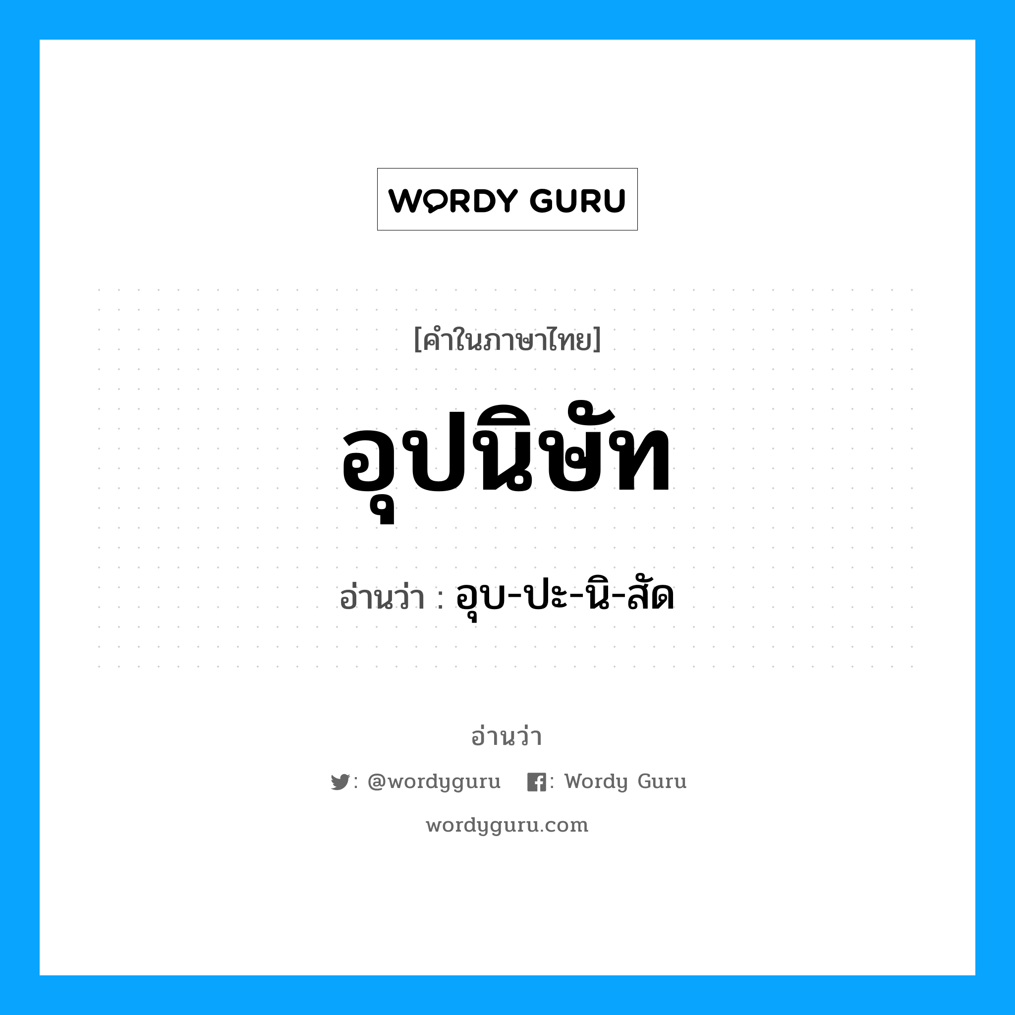 อุปนิษัท อ่านว่า?, คำในภาษาไทย อุปนิษัท อ่านว่า อุบ-ปะ-นิ-สัด