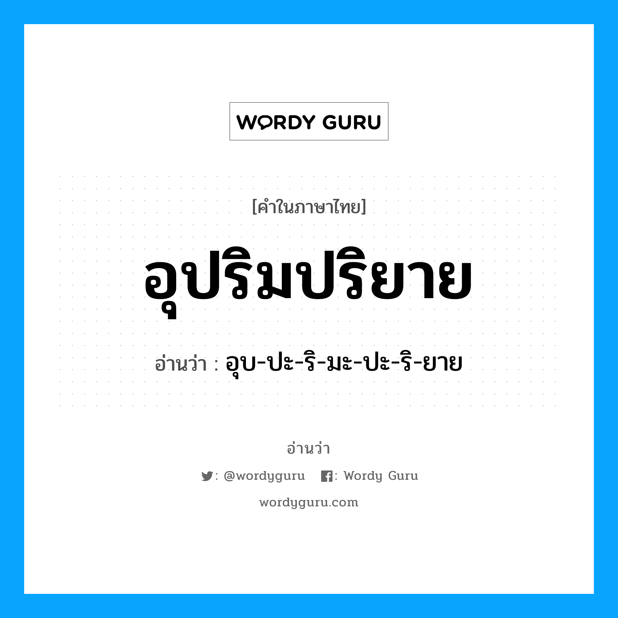 อุปริมปริยาย อ่านว่า?, คำในภาษาไทย อุปริมปริยาย อ่านว่า อุบ-ปะ-ริ-มะ-ปะ-ริ-ยาย