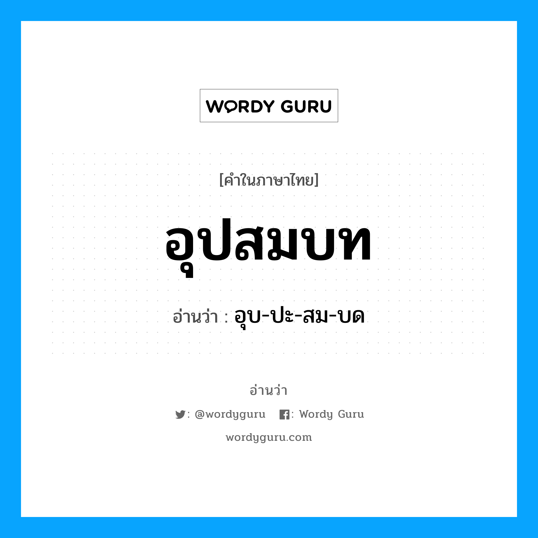 อุปสมบท อ่านว่า?, คำในภาษาไทย อุปสมบท อ่านว่า อุบ-ปะ-สม-บด