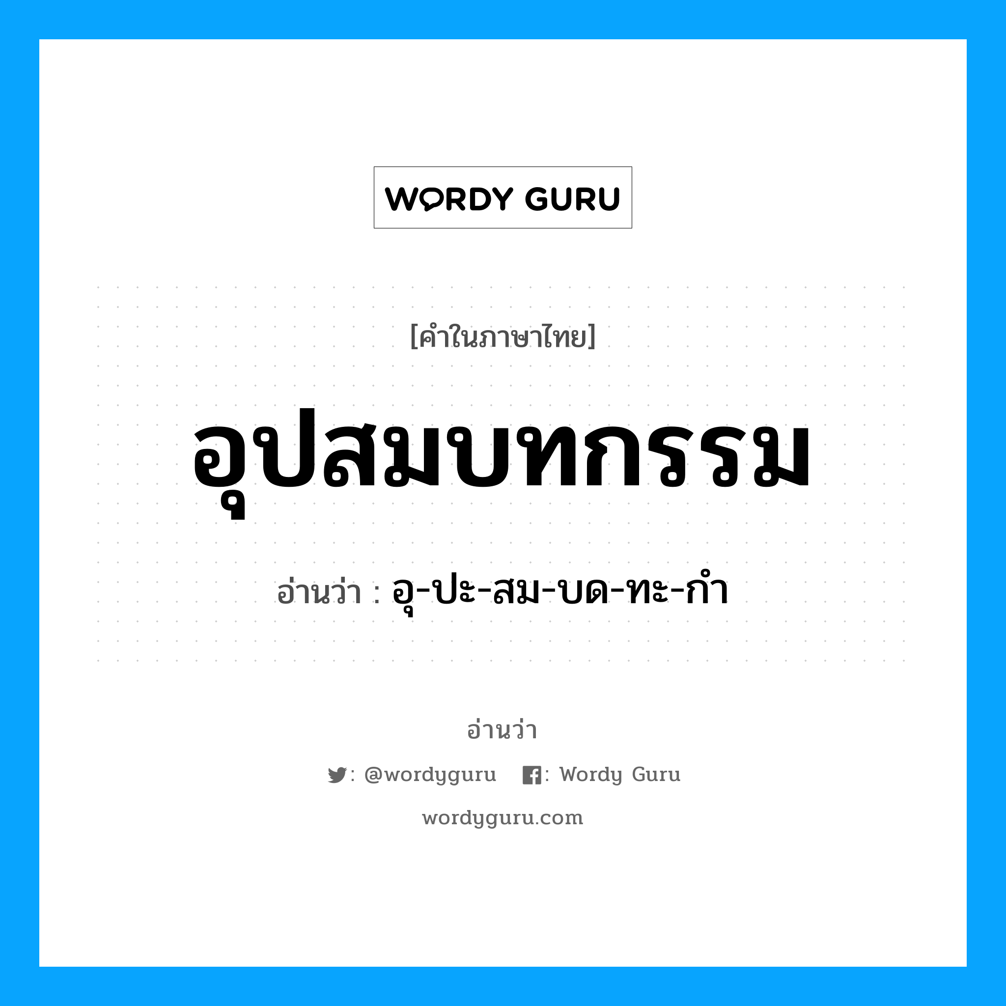 อุปสมบทกรรม อ่านว่า?, คำในภาษาไทย อุปสมบทกรรม อ่านว่า อุ-ปะ-สม-บด-ทะ-กำ