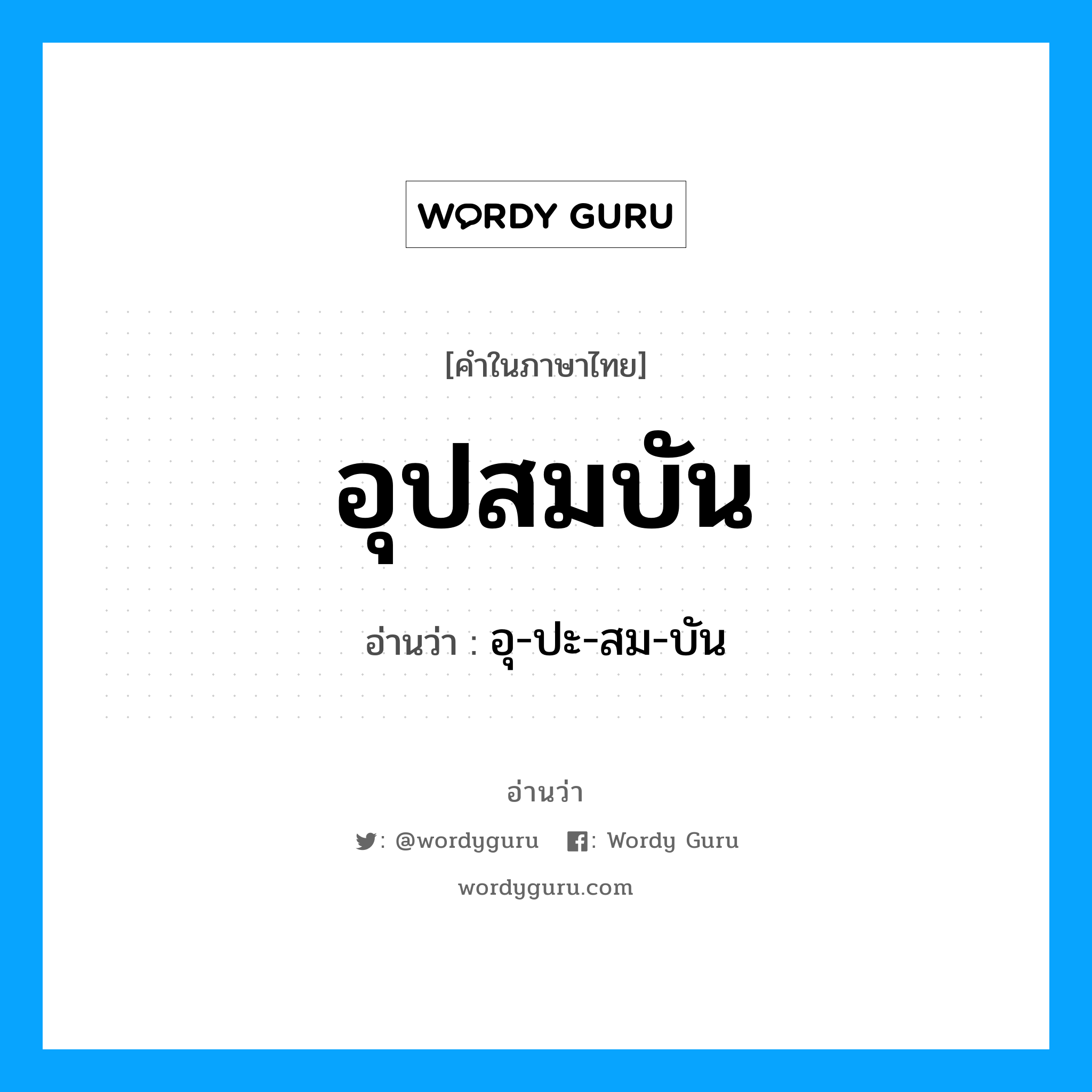 อุปสมบัน อ่านว่า?, คำในภาษาไทย อุปสมบัน อ่านว่า อุ-ปะ-สม-บัน