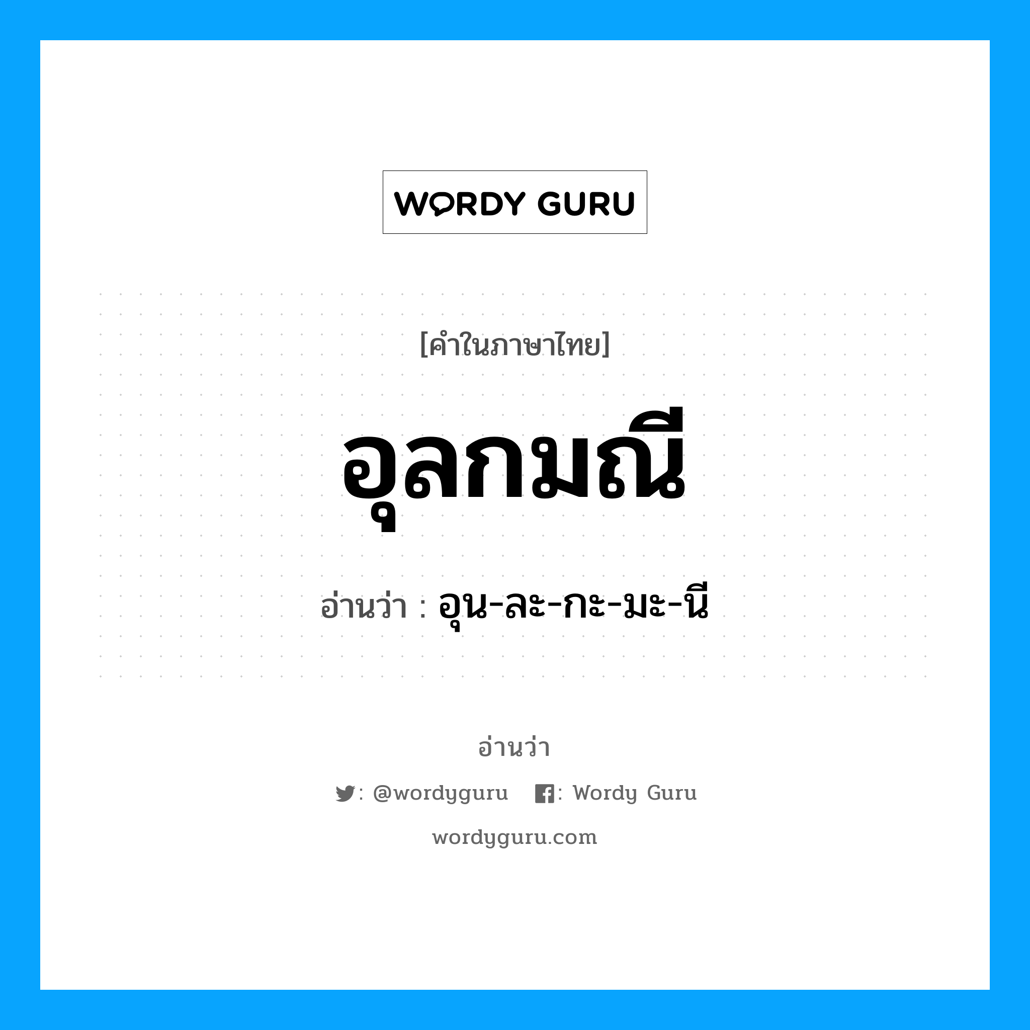 อุลกมณี อ่านว่า?, คำในภาษาไทย อุลกมณี อ่านว่า อุน-ละ-กะ-มะ-นี