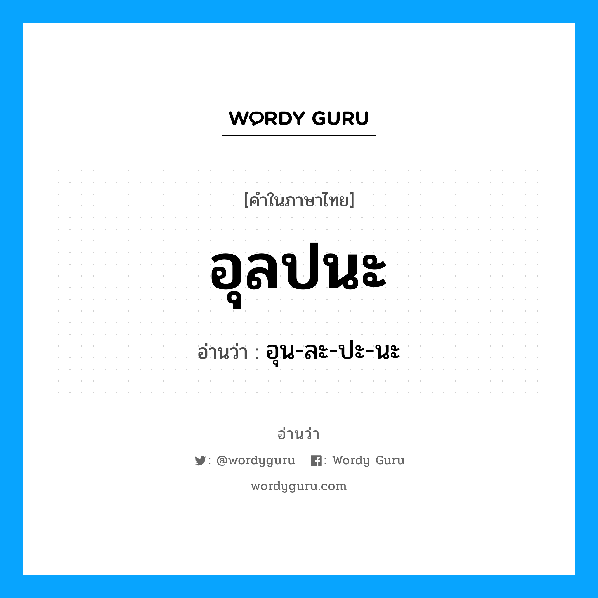 อุลปนะ อ่านว่า?, คำในภาษาไทย อุลปนะ อ่านว่า อุน-ละ-ปะ-นะ