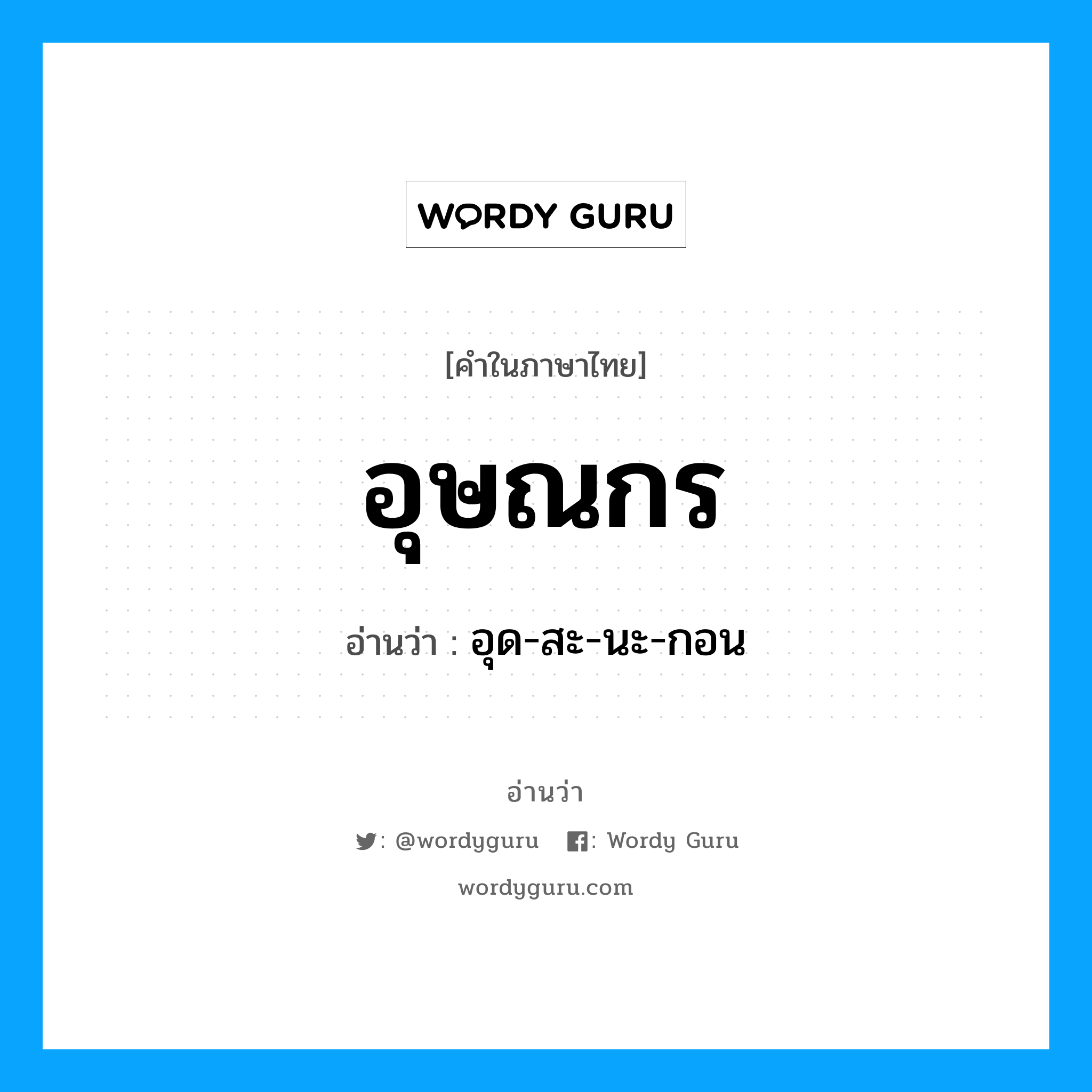 อุษณกร อ่านว่า?, คำในภาษาไทย อุษณกร อ่านว่า อุด-สะ-นะ-กอน