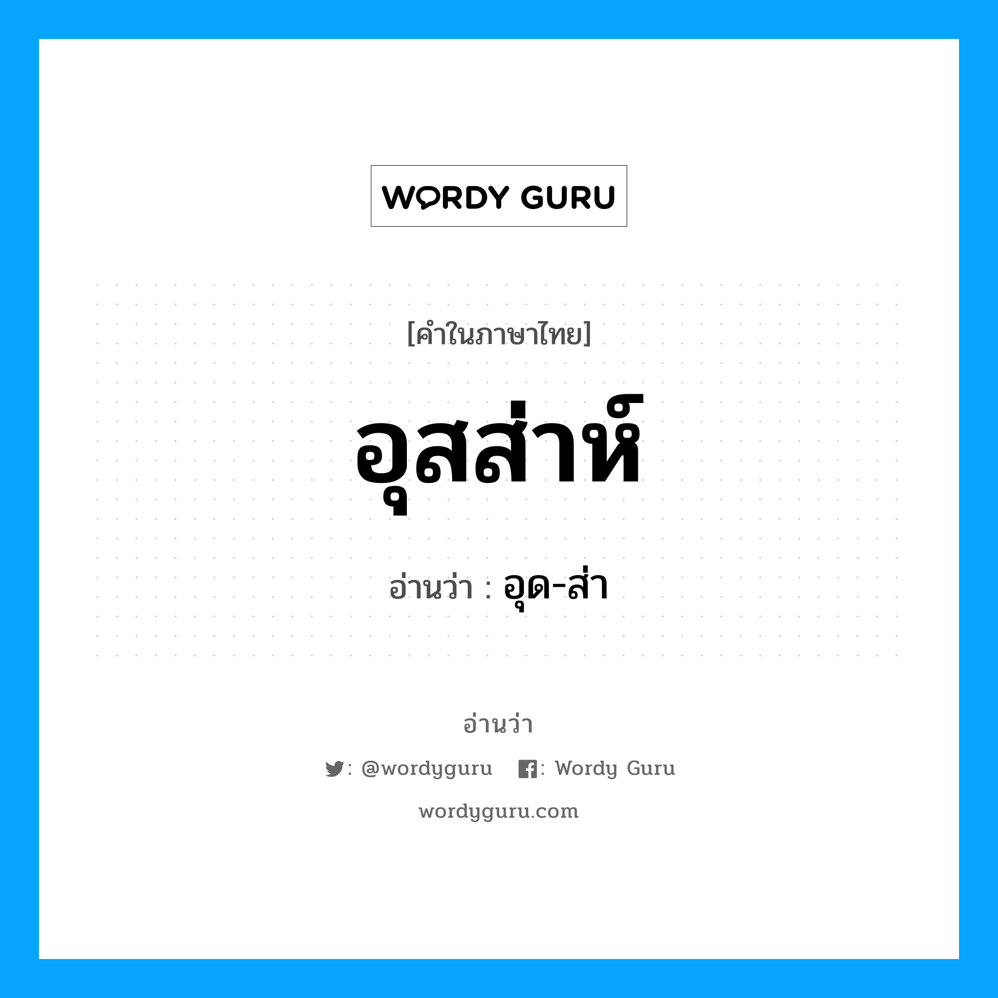 อุสส่าห์ อ่านว่า?, คำในภาษาไทย อุสส่าห์ อ่านว่า อุด-ส่า