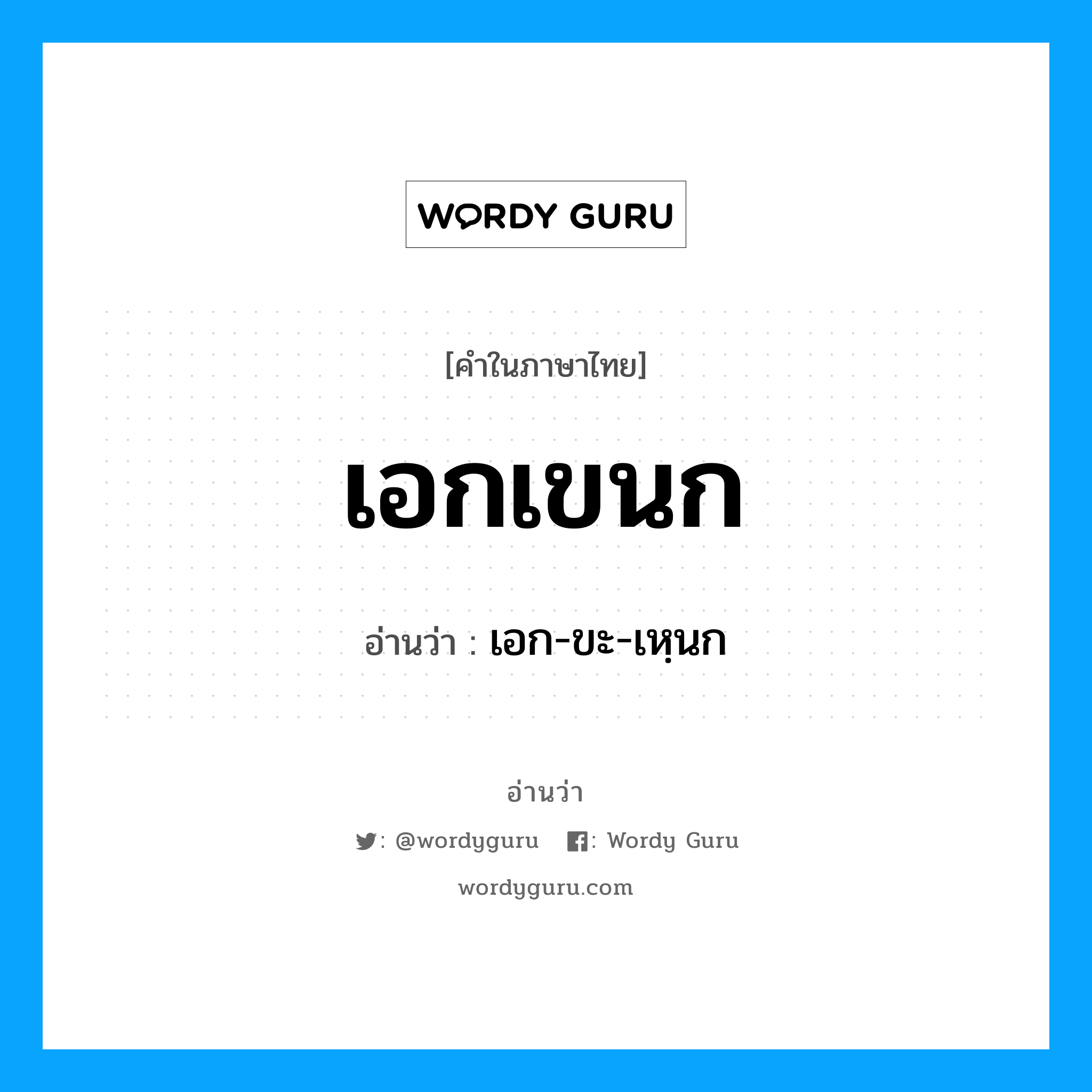 เอกเขนก อ่านว่า?, คำในภาษาไทย เอกเขนก อ่านว่า เอก-ขะ-เหฺนก