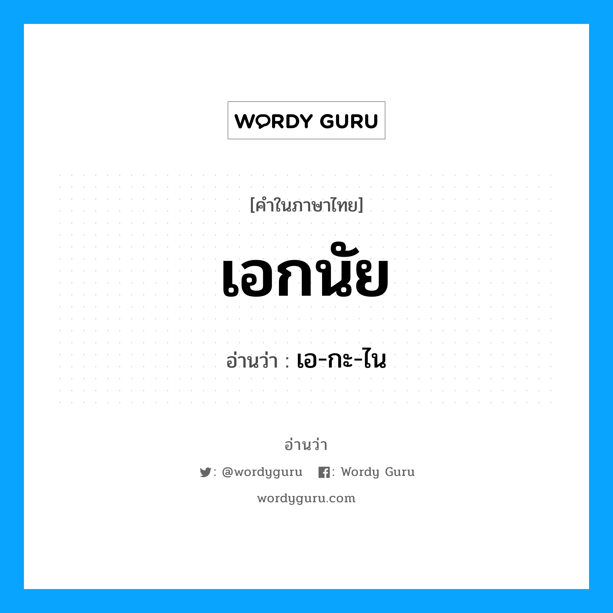 เอกนัย อ่านว่า?, คำในภาษาไทย เอกนัย อ่านว่า เอ-กะ-ไน