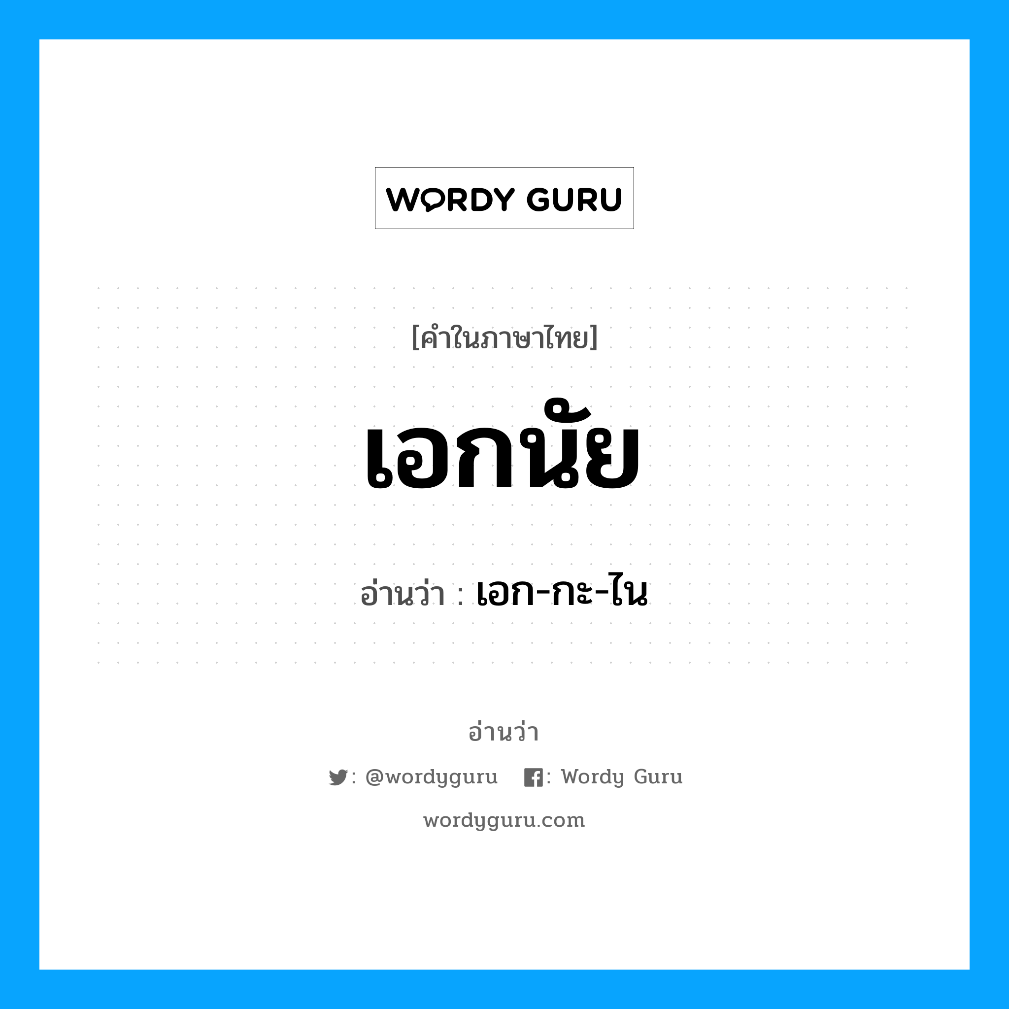 เอกนัย อ่านว่า?, คำในภาษาไทย เอกนัย อ่านว่า เอก-กะ-ไน