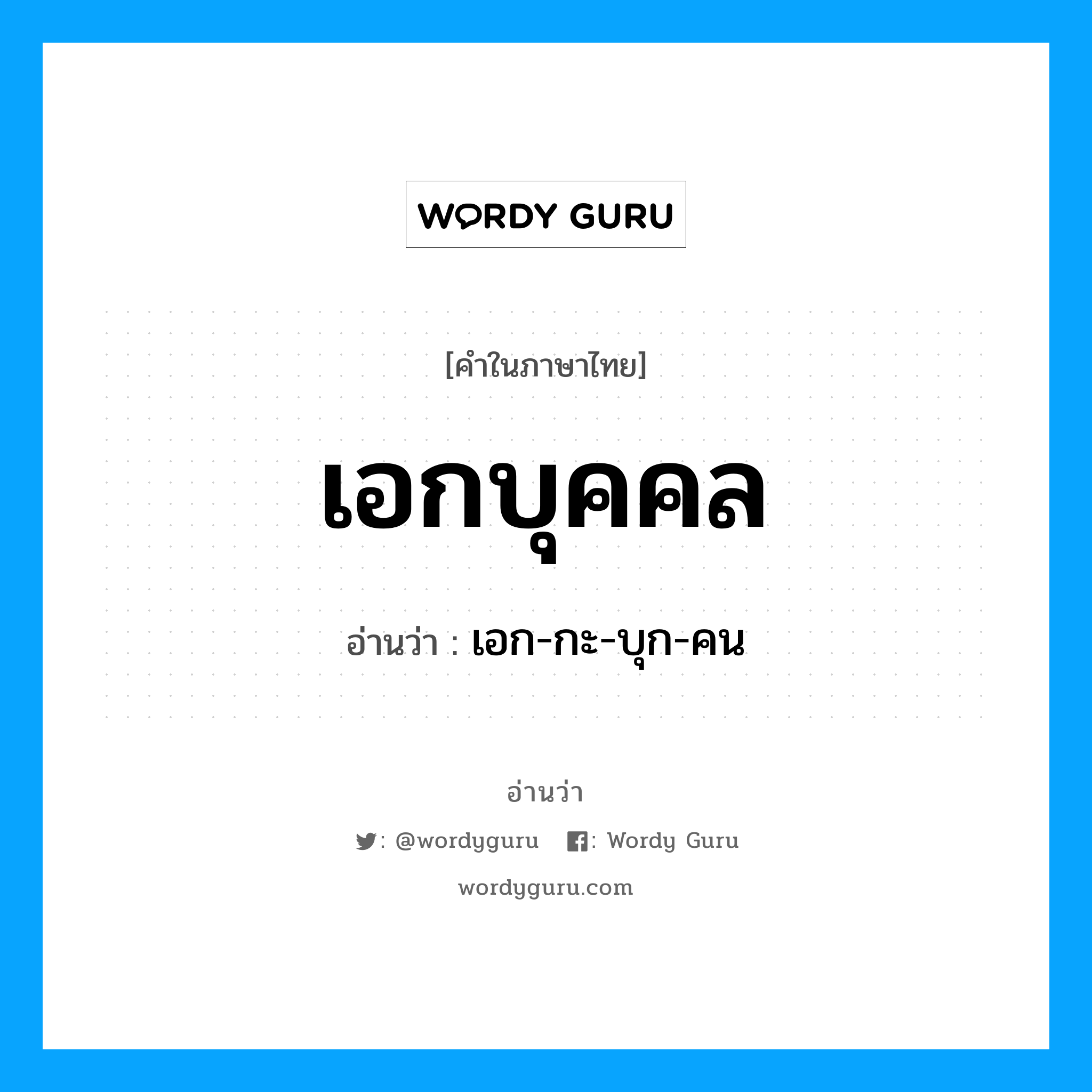 เอกบุคคล อ่านว่า?, คำในภาษาไทย เอกบุคคล อ่านว่า เอก-กะ-บุก-คน