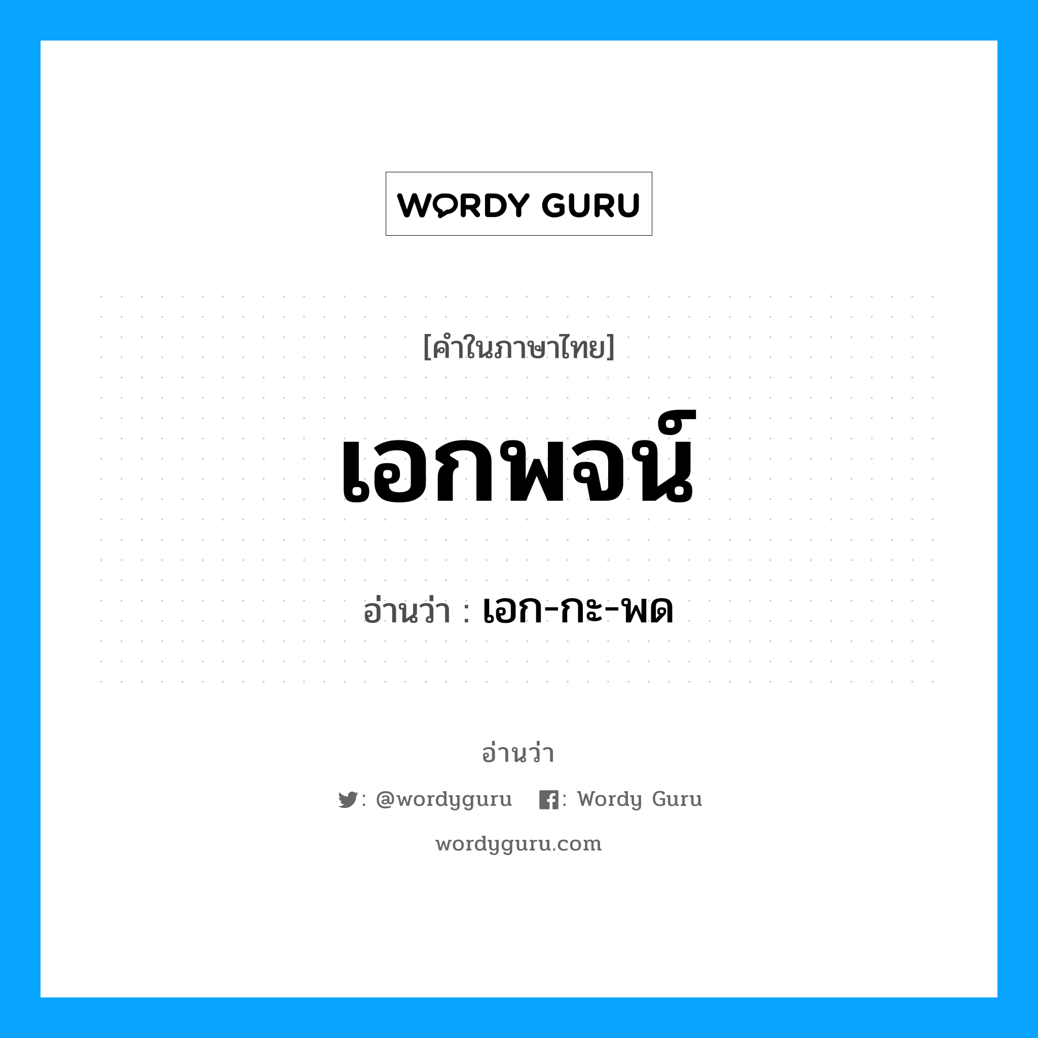 เอกพจน์ อ่านว่า?, คำในภาษาไทย เอกพจน์ อ่านว่า เอก-กะ-พด