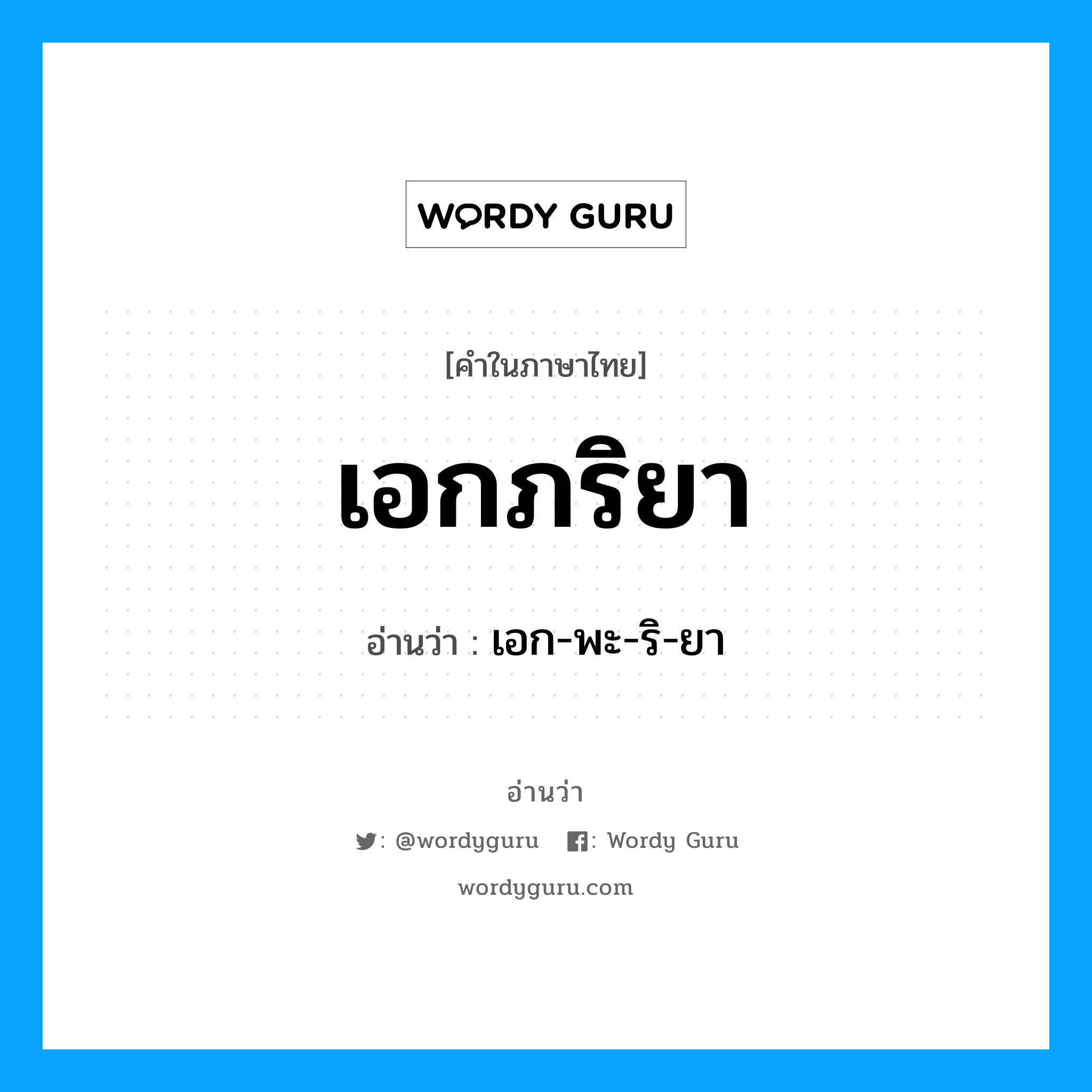 เอกภริยา อ่านว่า?, คำในภาษาไทย เอกภริยา อ่านว่า เอก-พะ-ริ-ยา