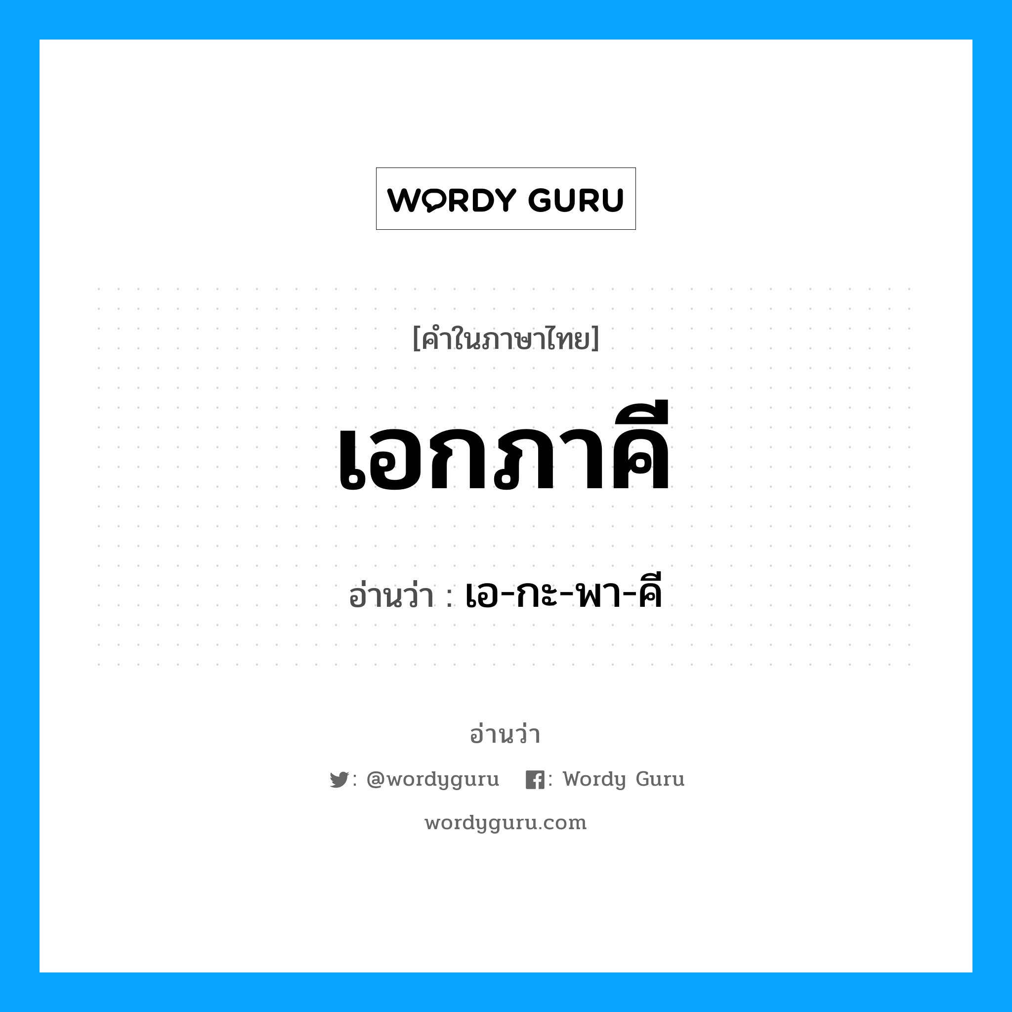 เอกภาคี อ่านว่า?, คำในภาษาไทย เอกภาคี อ่านว่า เอ-กะ-พา-คี