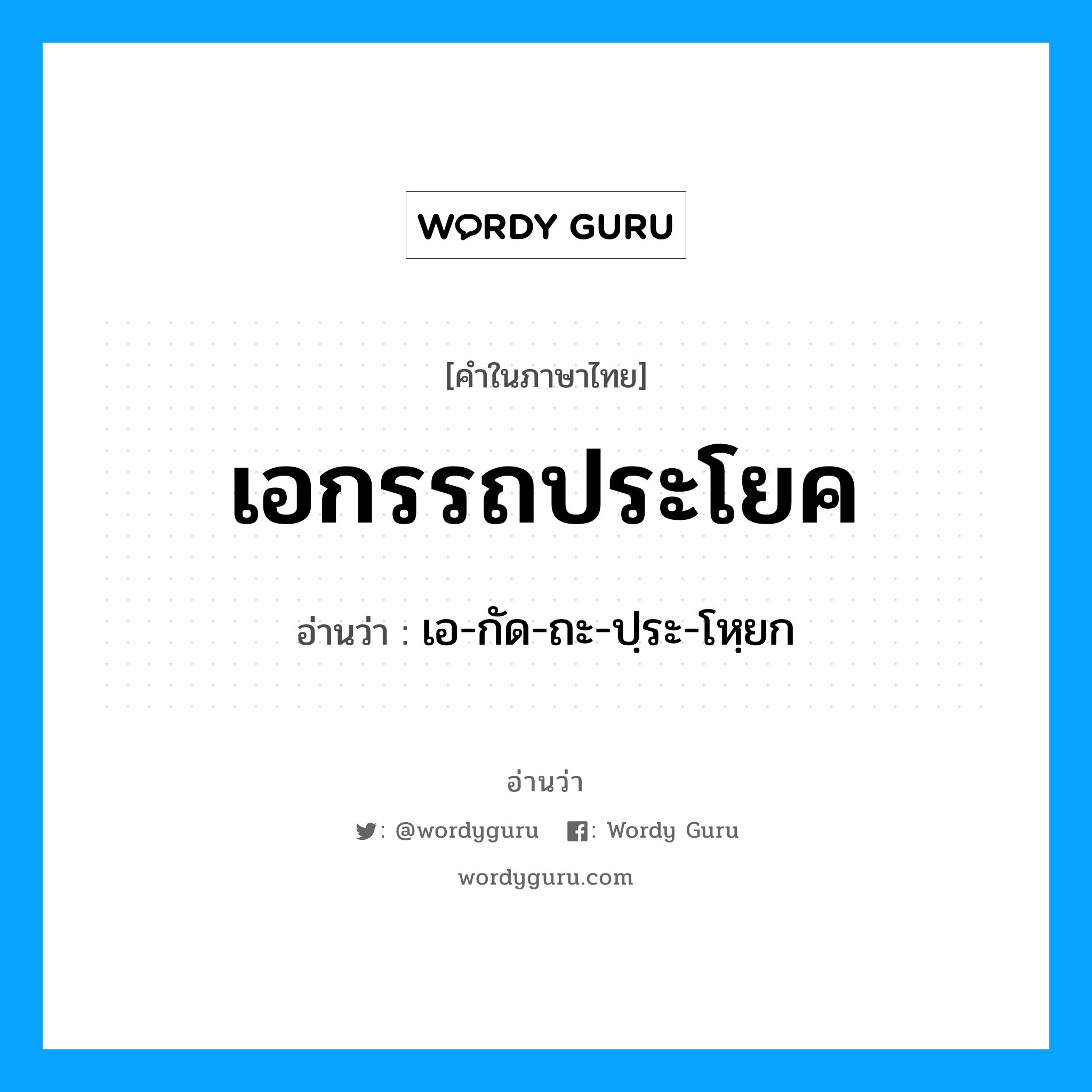 เอกรรถประโยค อ่านว่า?, คำในภาษาไทย เอกรรถประโยค อ่านว่า เอ-กัด-ถะ-ปฺระ-โหฺยก