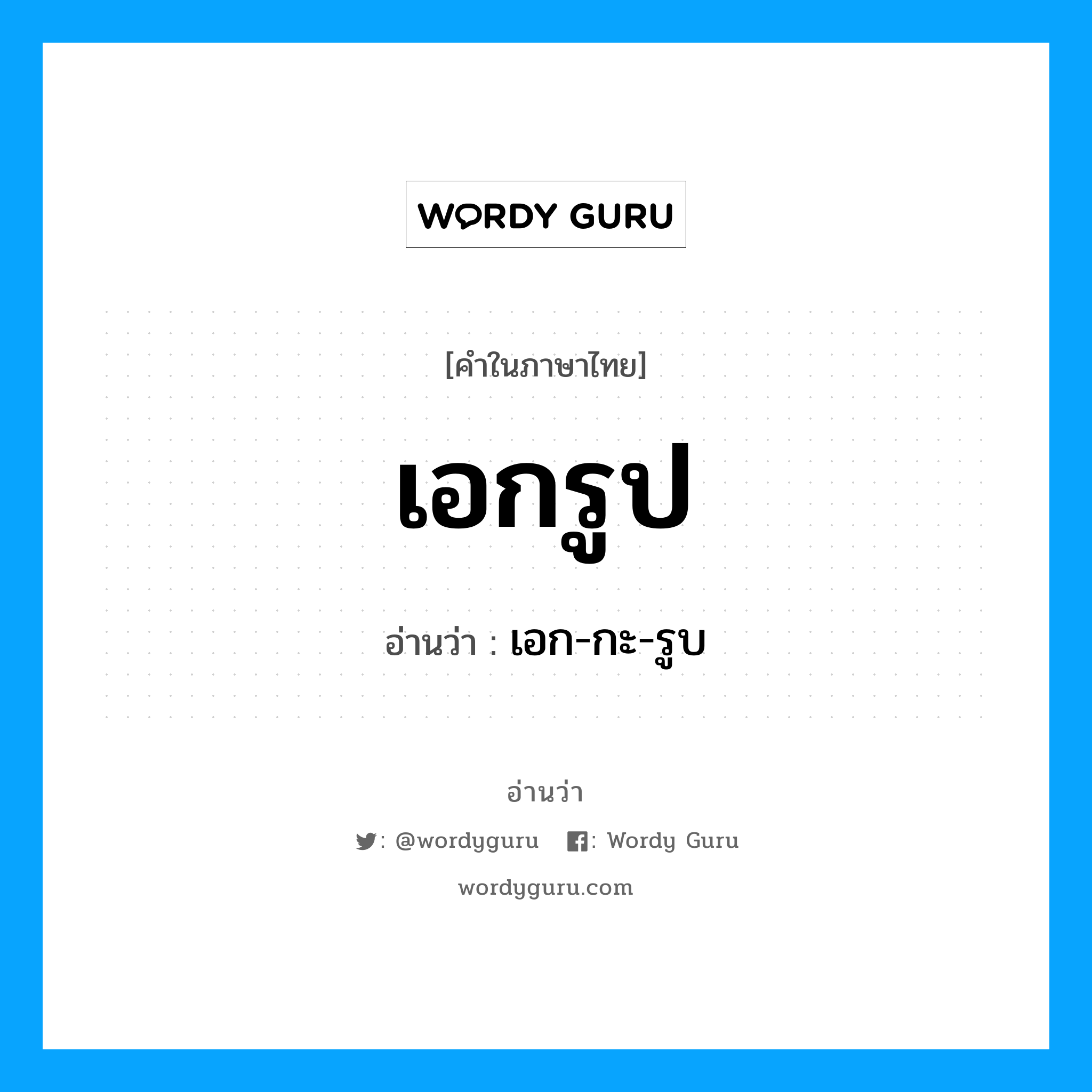 เอกรูป อ่านว่า?, คำในภาษาไทย เอกรูป อ่านว่า เอก-กะ-รูบ