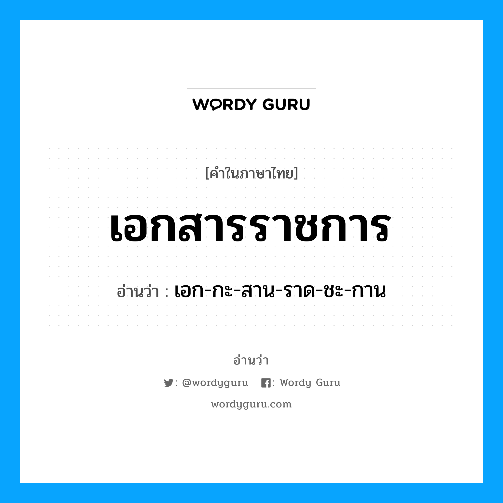 เอกสารราชการ อ่านว่า?, คำในภาษาไทย เอกสารราชการ อ่านว่า เอก-กะ-สาน-ราด-ชะ-กาน