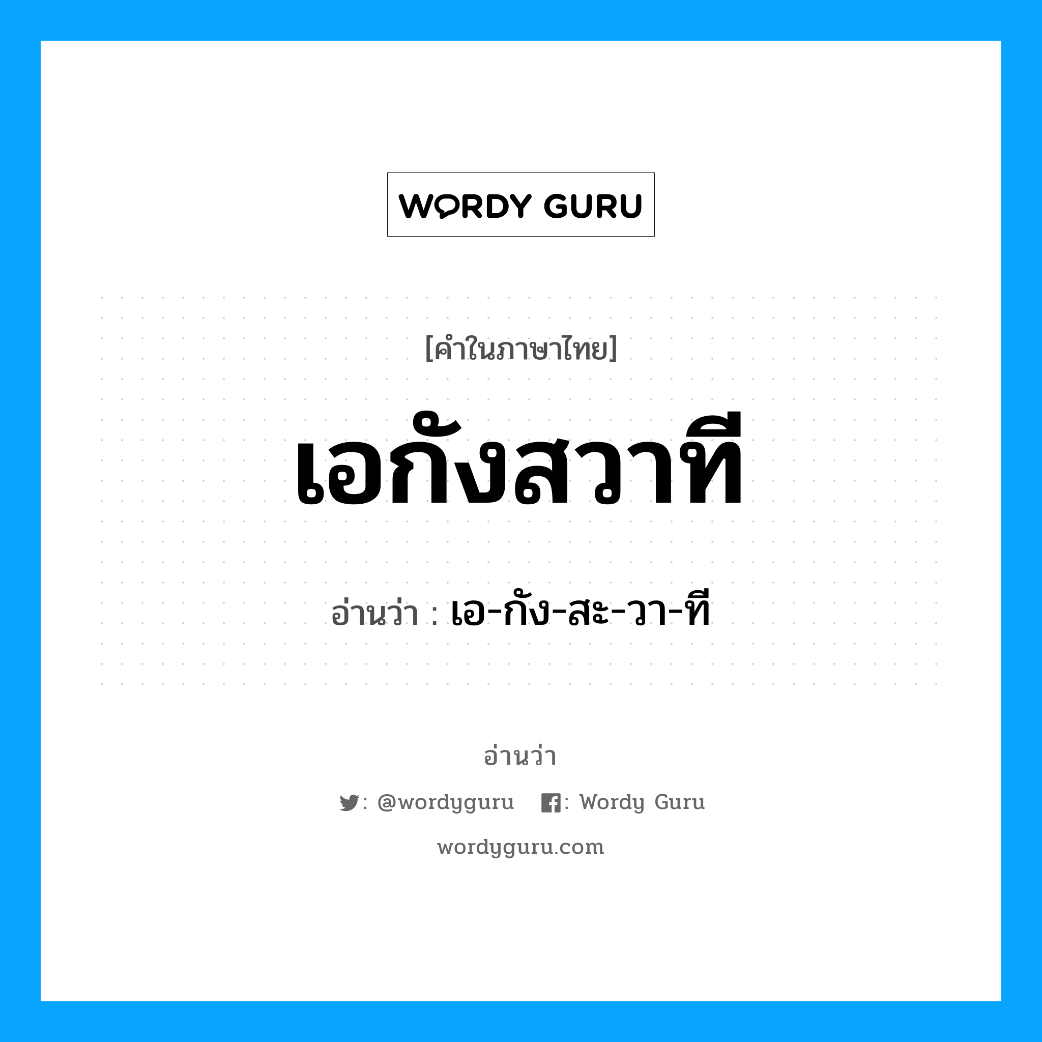 เอกังสวาที อ่านว่า?, คำในภาษาไทย เอกังสวาที อ่านว่า เอ-กัง-สะ-วา-ที