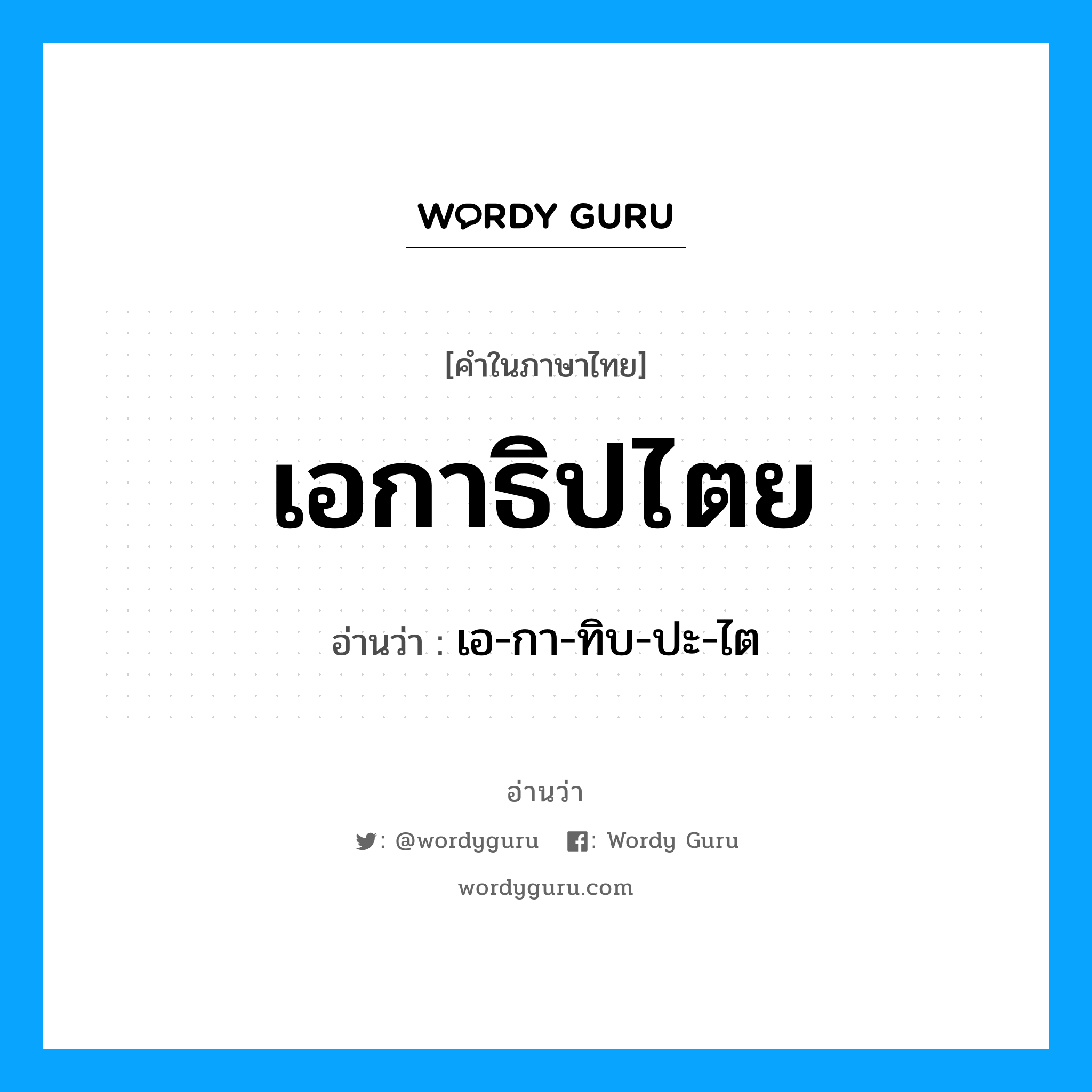 เอกาธิปไตย อ่านว่า?, คำในภาษาไทย เอกาธิปไตย อ่านว่า เอ-กา-ทิบ-ปะ-ไต