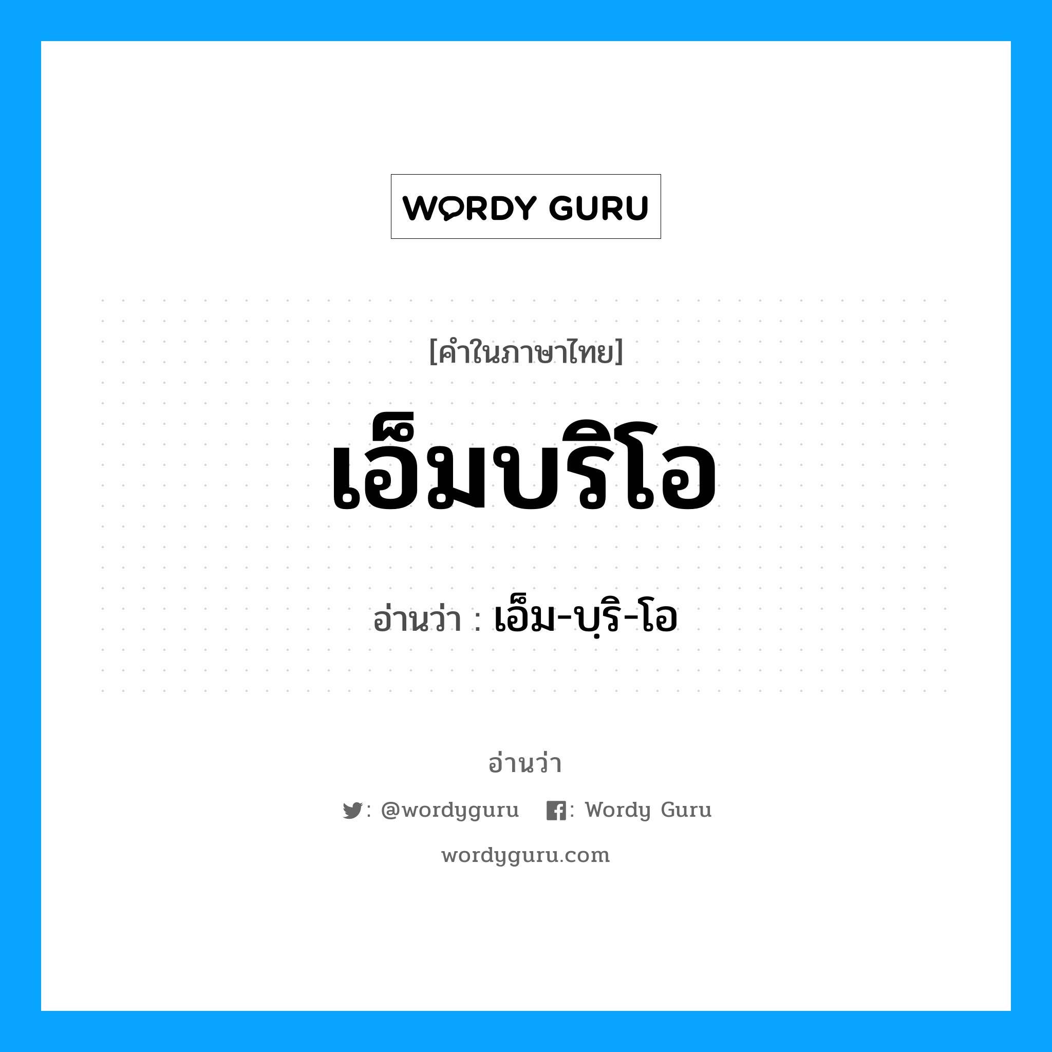 เอ็มบริโอ อ่านว่า?, คำในภาษาไทย เอ็มบริโอ อ่านว่า เอ็ม-บฺริ-โอ