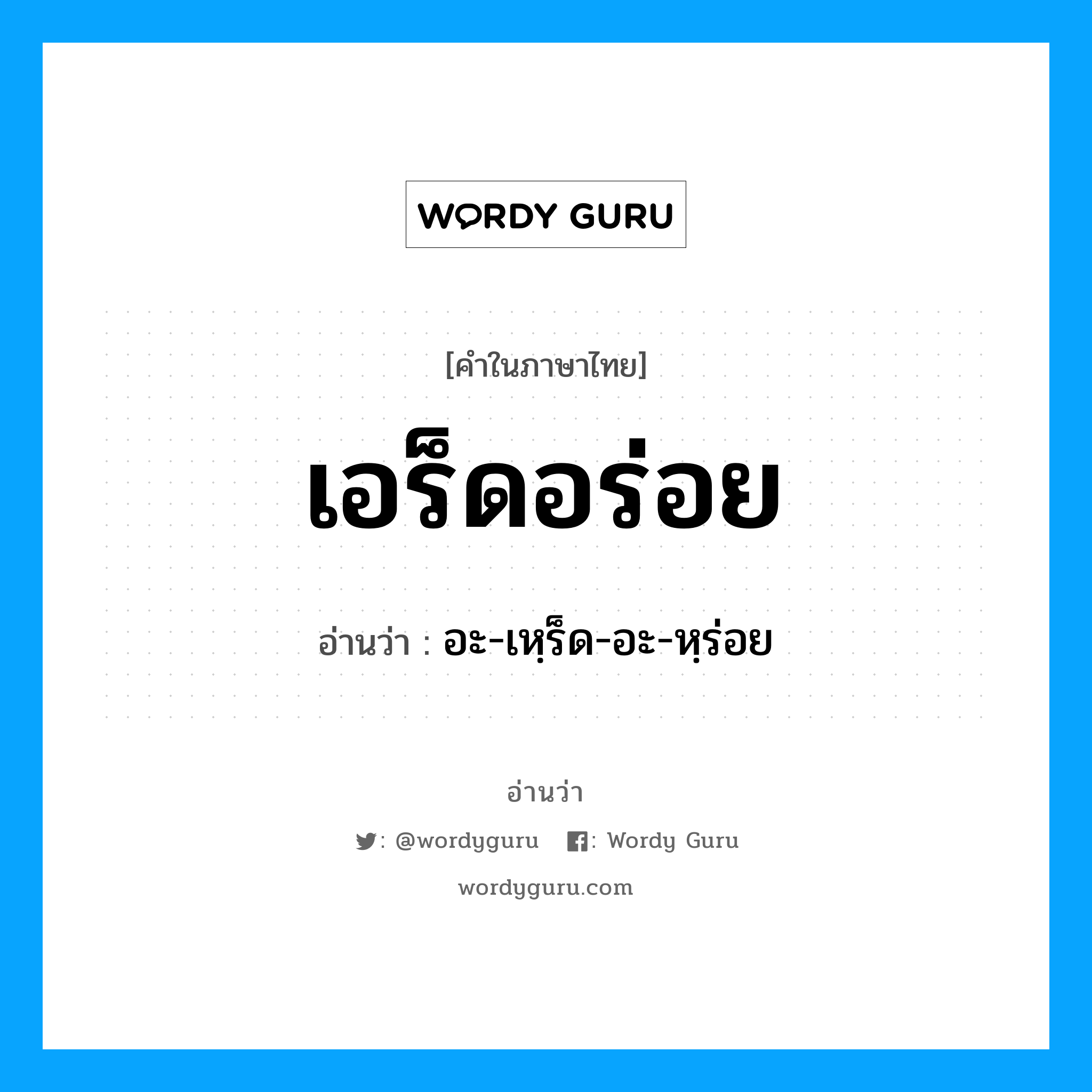 เอร็ดอร่อย อ่านว่า?, คำในภาษาไทย เอร็ดอร่อย อ่านว่า อะ-เหฺร็ด-อะ-หฺร่อย