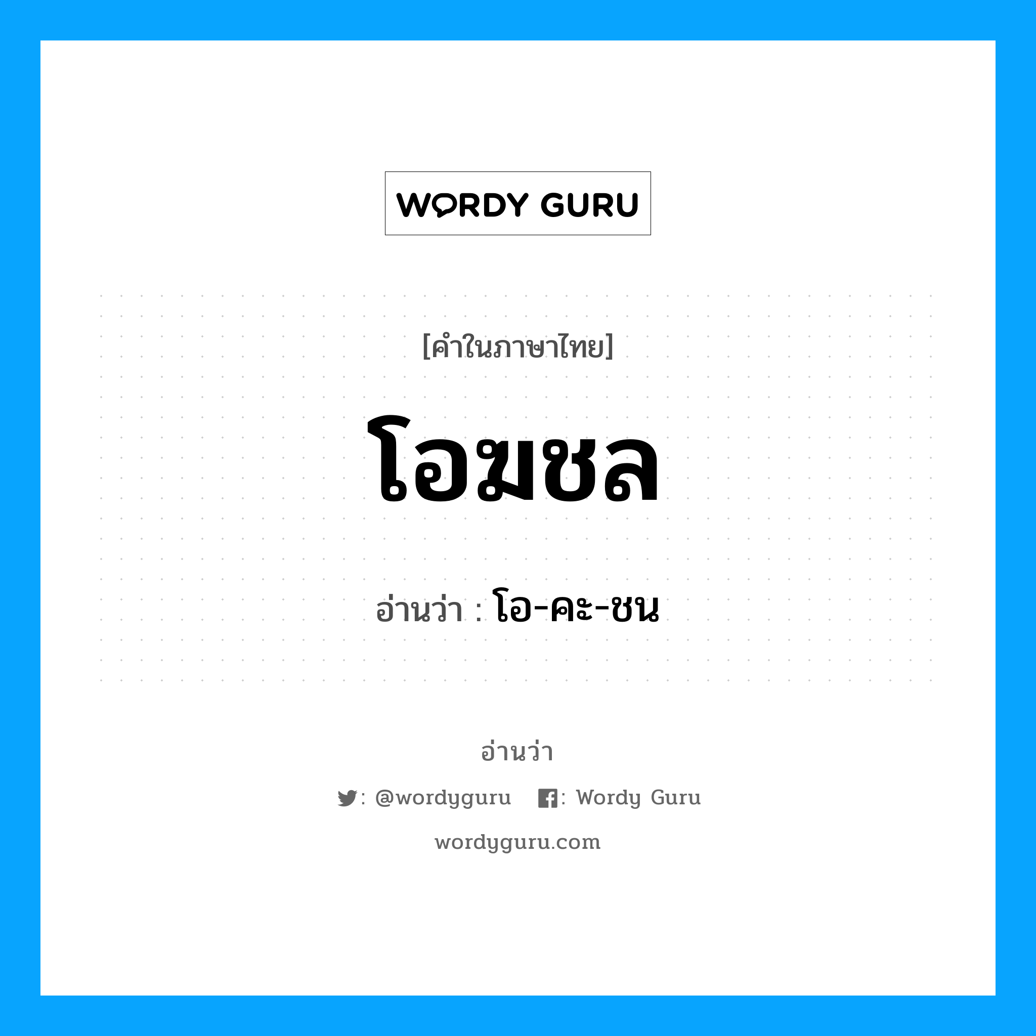 โอฆชล อ่านว่า?, คำในภาษาไทย โอฆชล อ่านว่า โอ-คะ-ชน