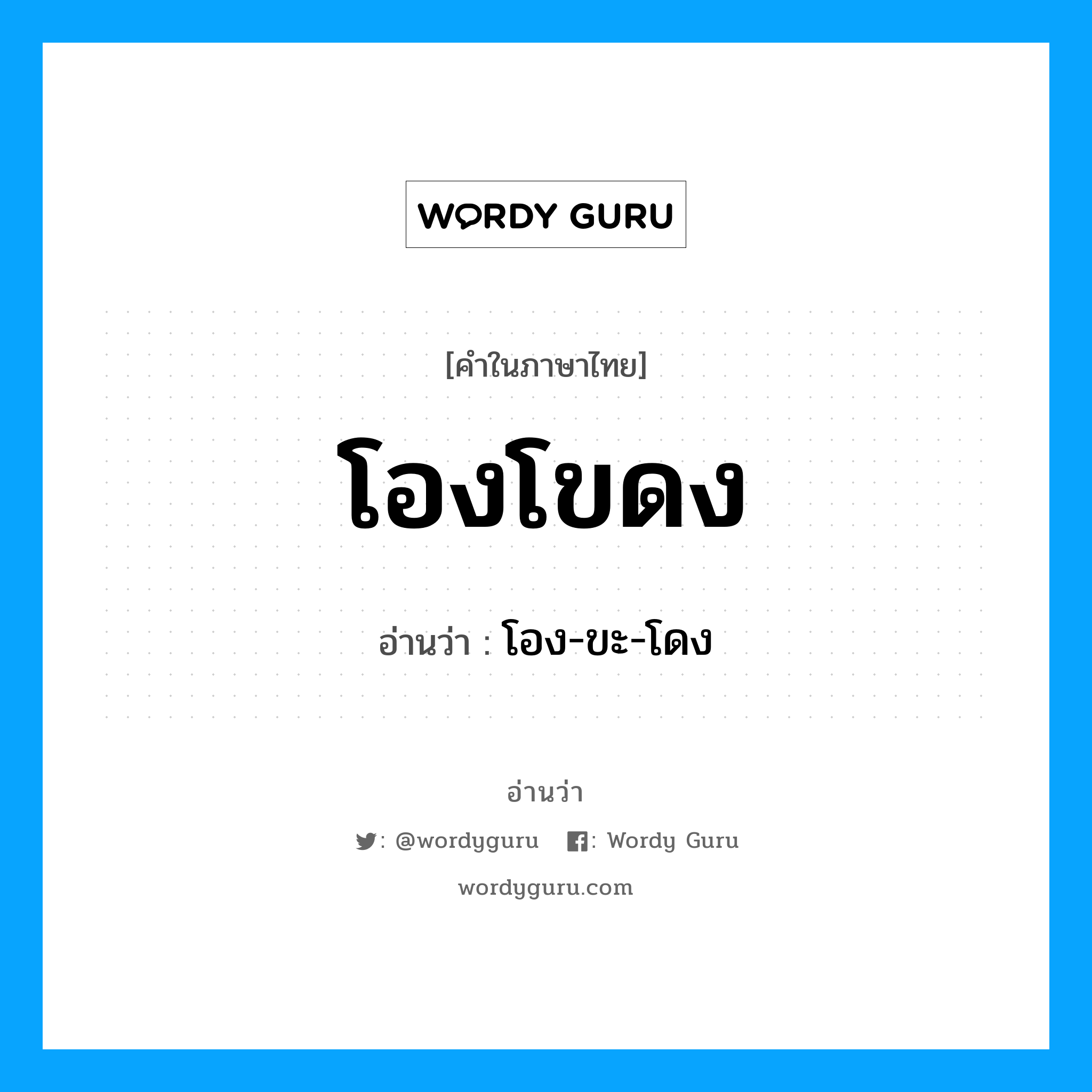 โองโขดง อ่านว่า?, คำในภาษาไทย โองโขดง อ่านว่า โอง-ขะ-โดง