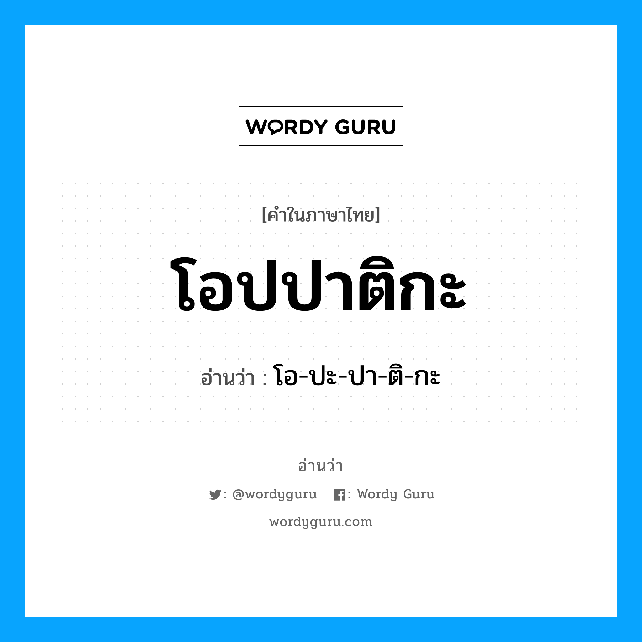 โอปปาติกะ อ่านว่า?, คำในภาษาไทย โอปปาติกะ อ่านว่า โอ-ปะ-ปา-ติ-กะ