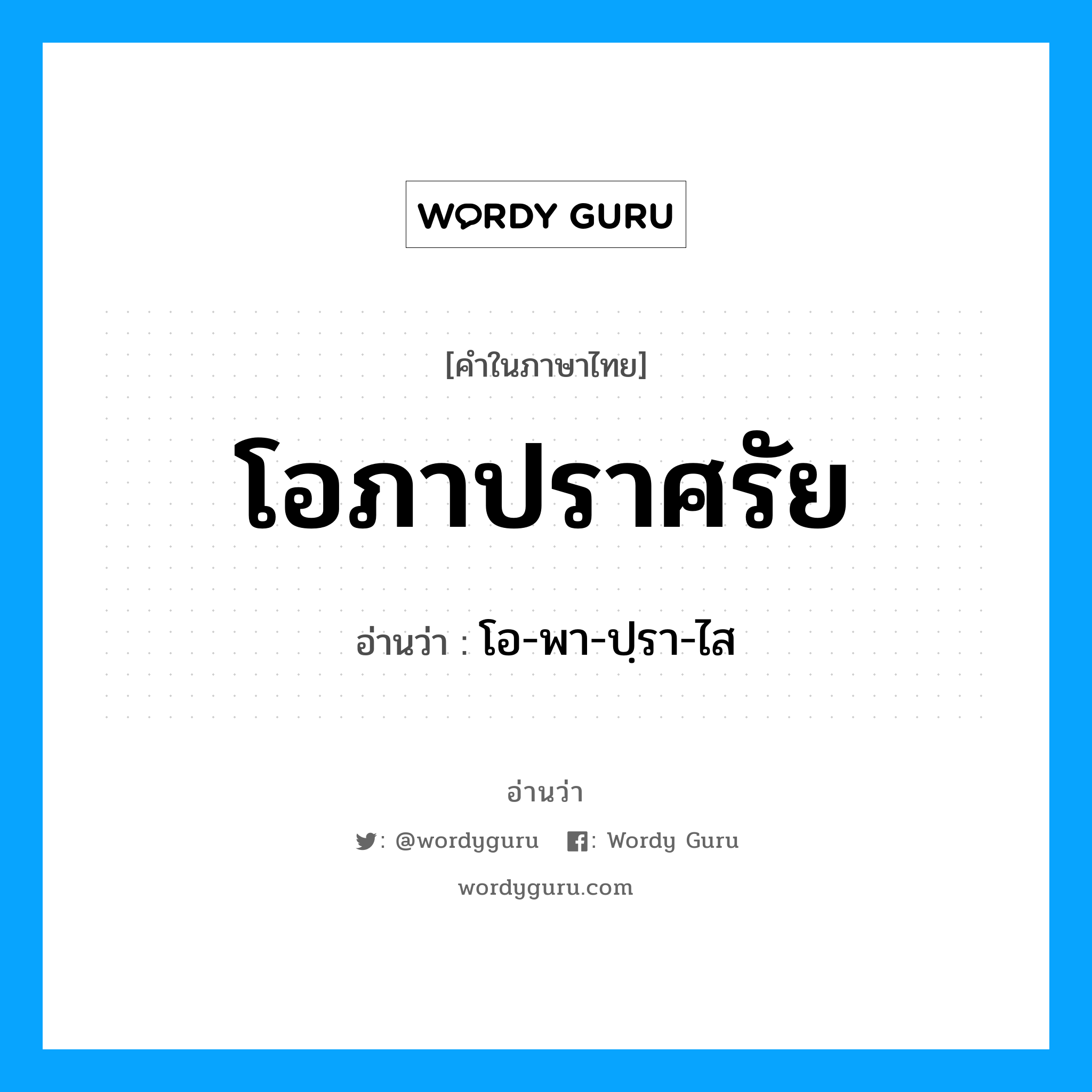 โอภาปราศรัย อ่านว่า?, คำในภาษาไทย โอภาปราศรัย อ่านว่า โอ-พา-ปฺรา-ไส