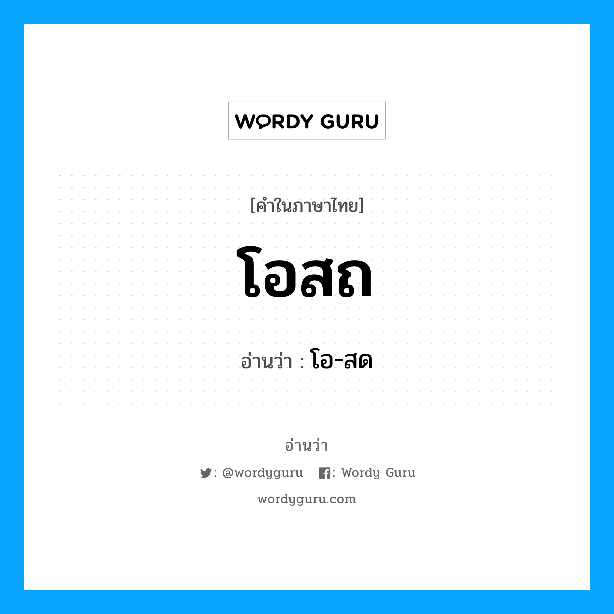 โอสถ อ่านว่า?, คำในภาษาไทย โอสถ อ่านว่า โอ-สด