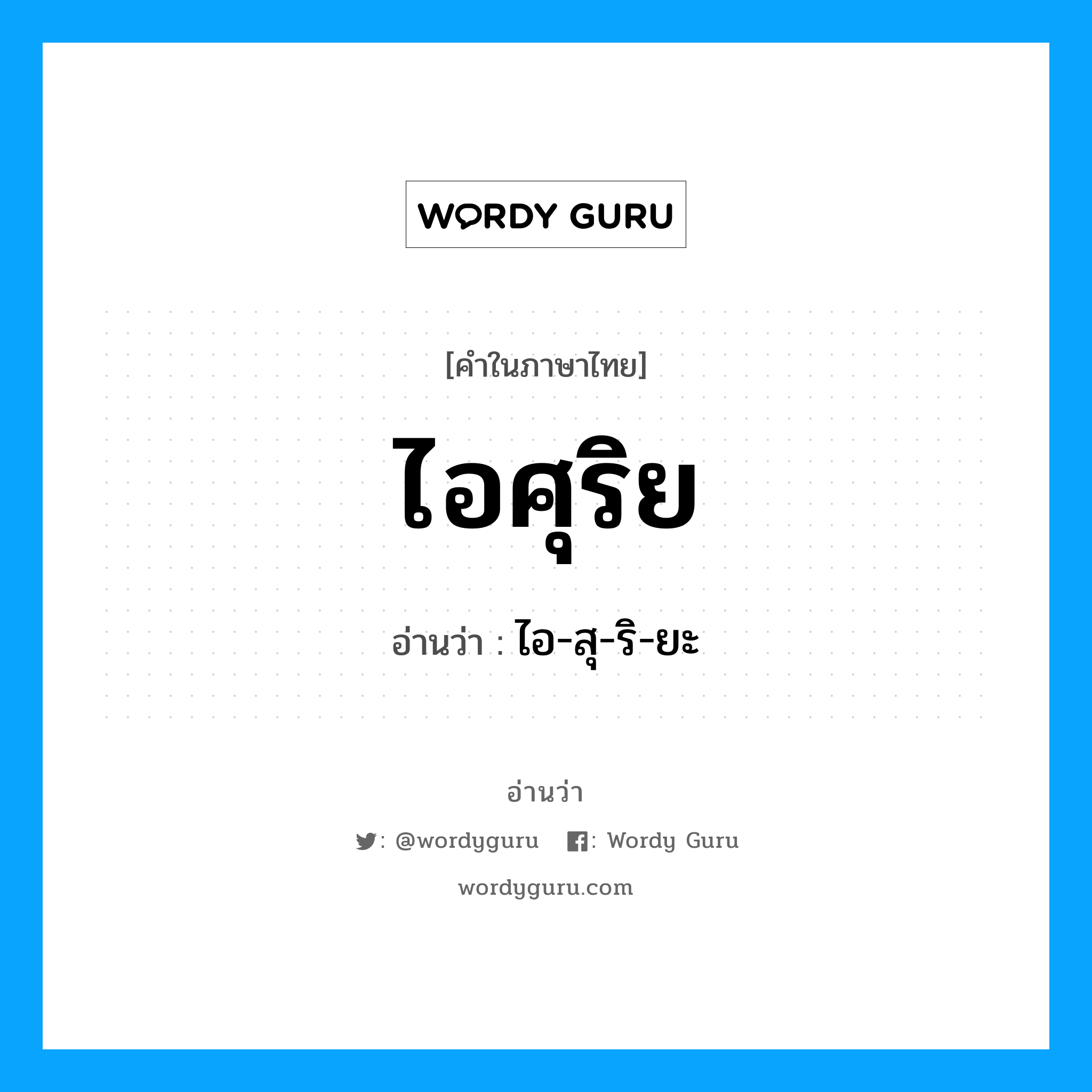 ไอศุริย อ่านว่า?, คำในภาษาไทย ไอศุริย อ่านว่า ไอ-สุ-ริ-ยะ