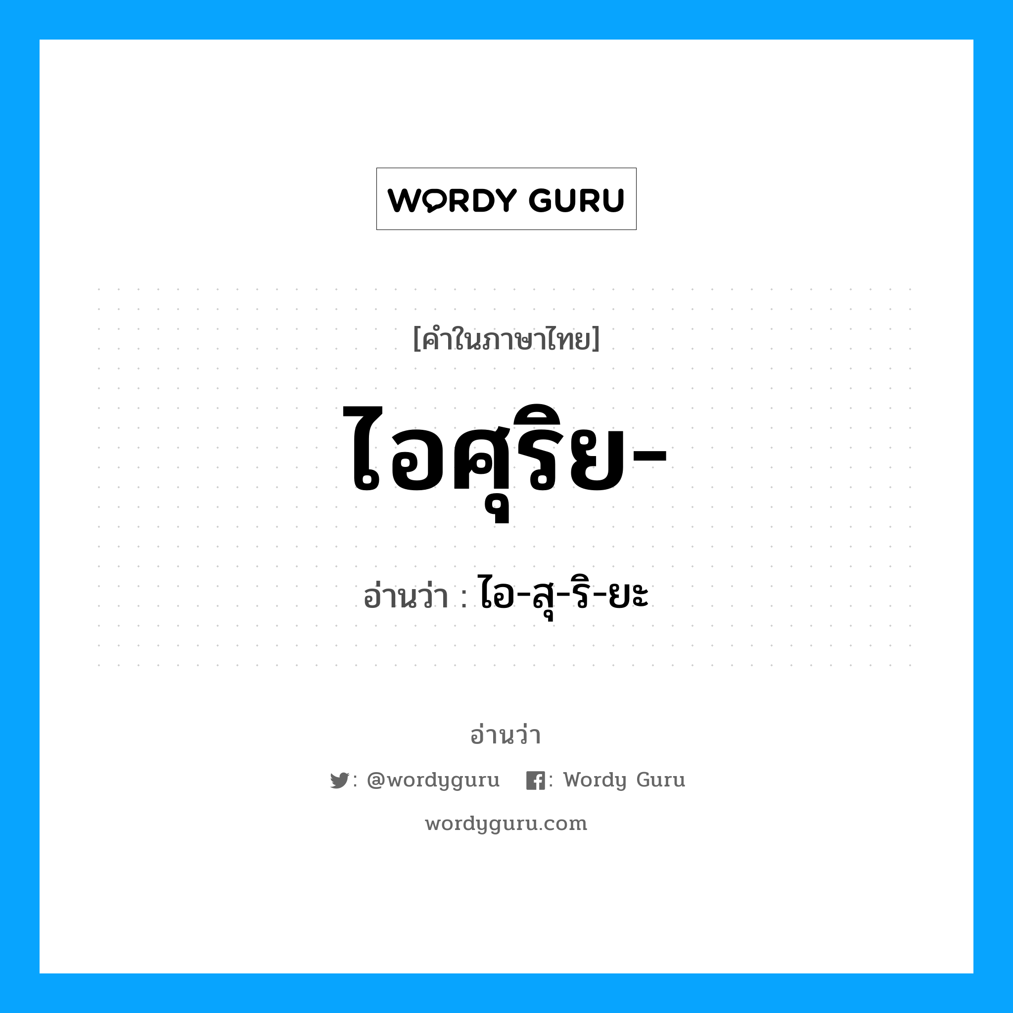 ไอศุริย อ่านว่า?, คำในภาษาไทย ไอศุริย- อ่านว่า ไอ-สุ-ริ-ยะ